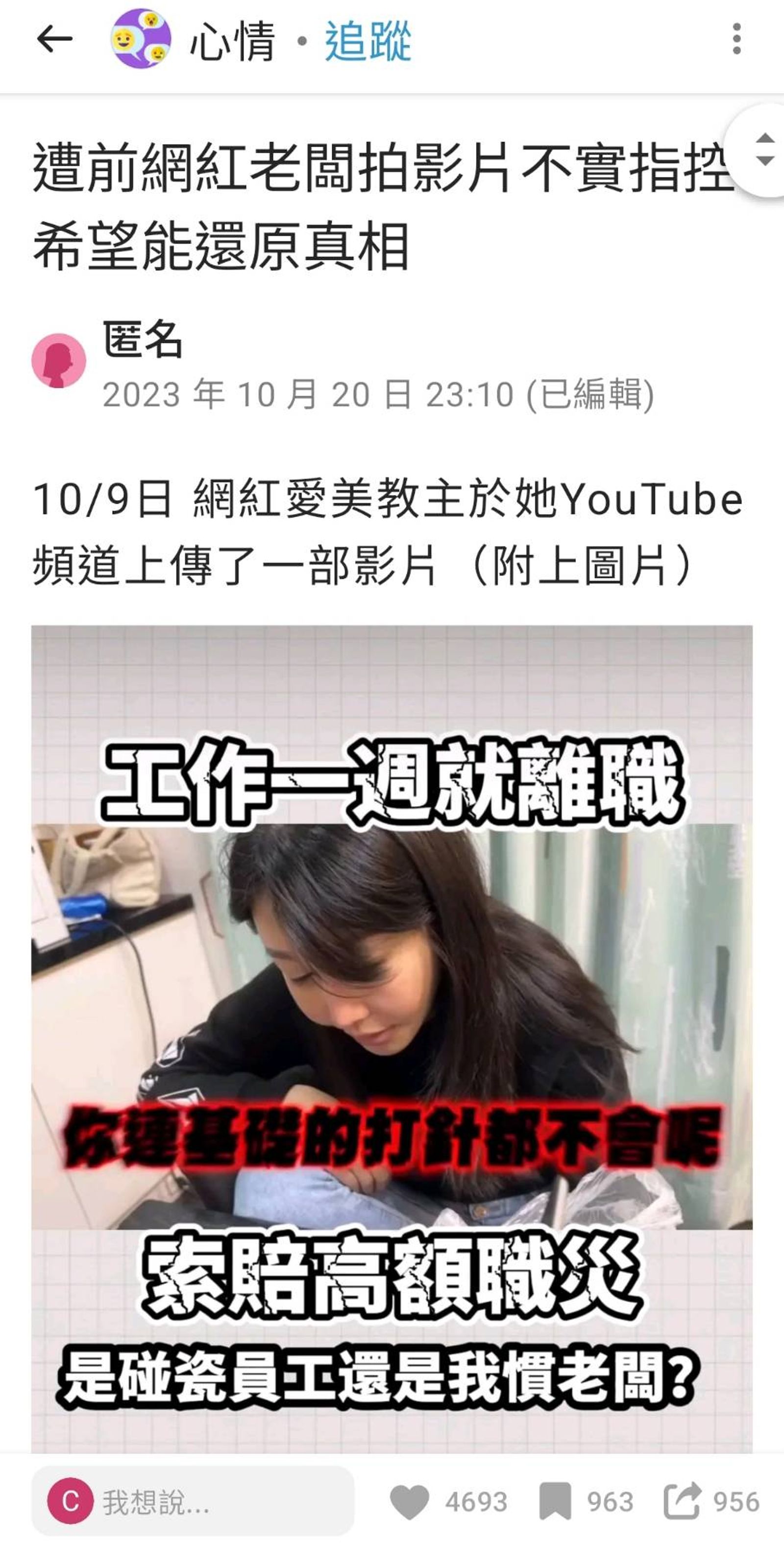 77姐的前員工曾在社群PO文遭她拍影片不實指控。（翻攝自網路）