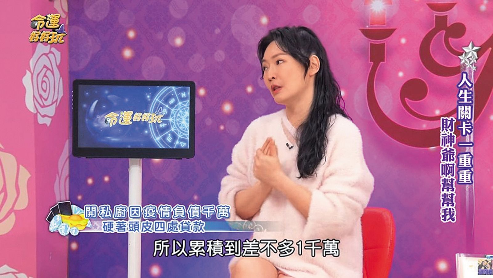 錄影時，王俐人自曝經營私廚副業慘賠至少1,000萬元。（翻攝自《命運好好玩》YouTube）