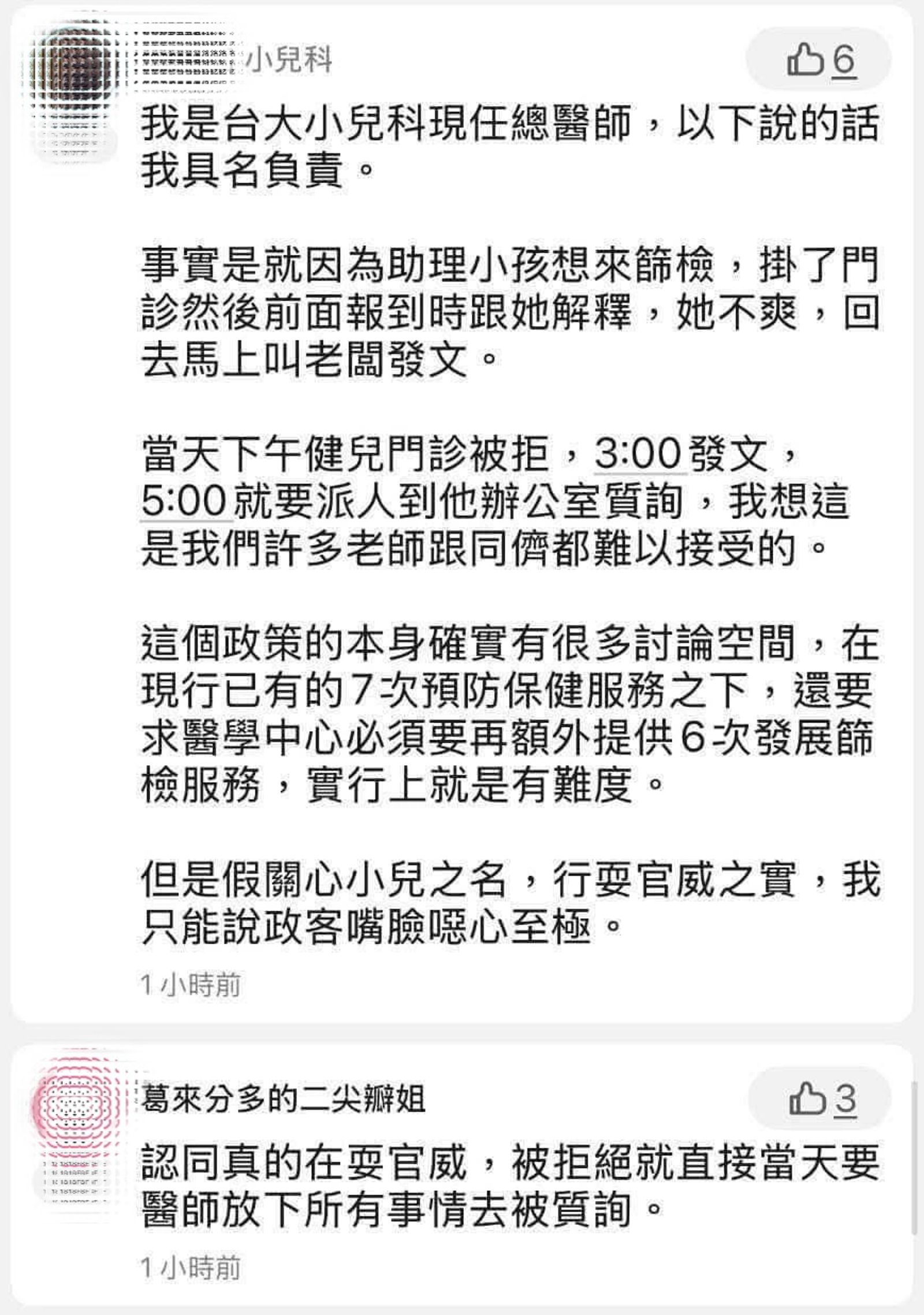 一位台大小兒科醫師於醫師社群平台具名PO文，直指全案是因羅廷瑋助理想篩檢掛了門診後被拒。（翻攝網路）