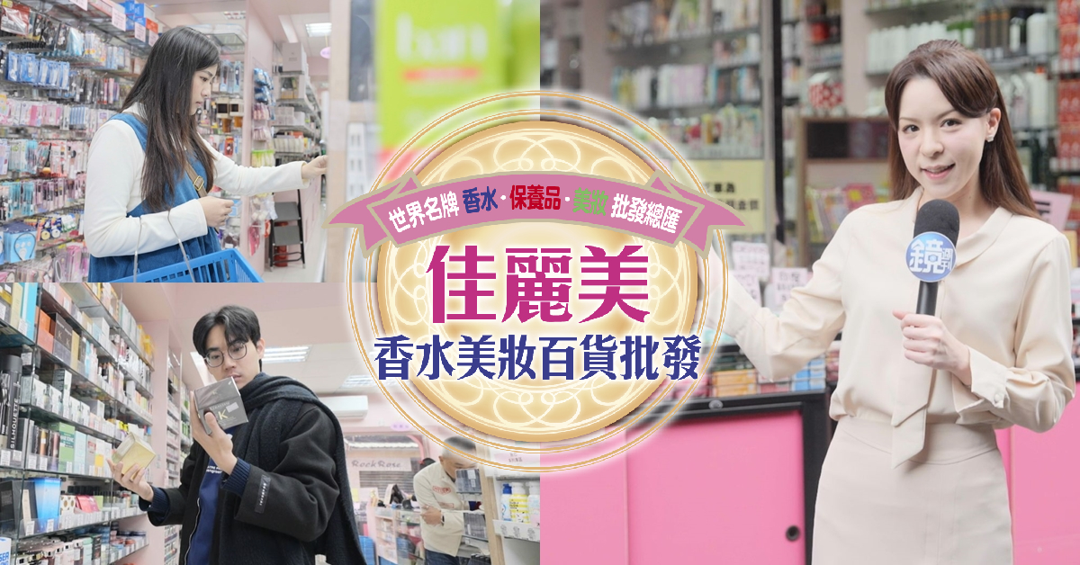 「佳麗美香水美妝百貨」搬遷新地址，將繼續帶給大家「最齊全、國際化、最便宜、最快速」的美妝香水大品牌。