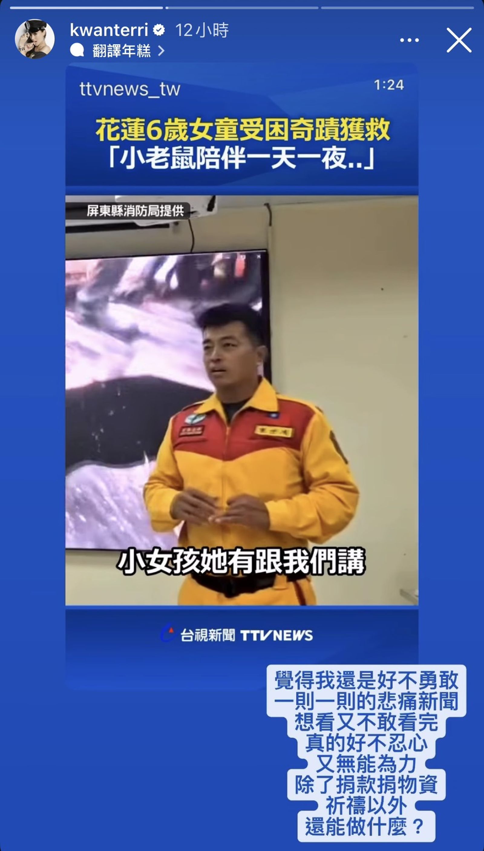 關穎分享花蓮的新聞，無力問：除了捐款還能做什麼？（翻攝關穎IG）