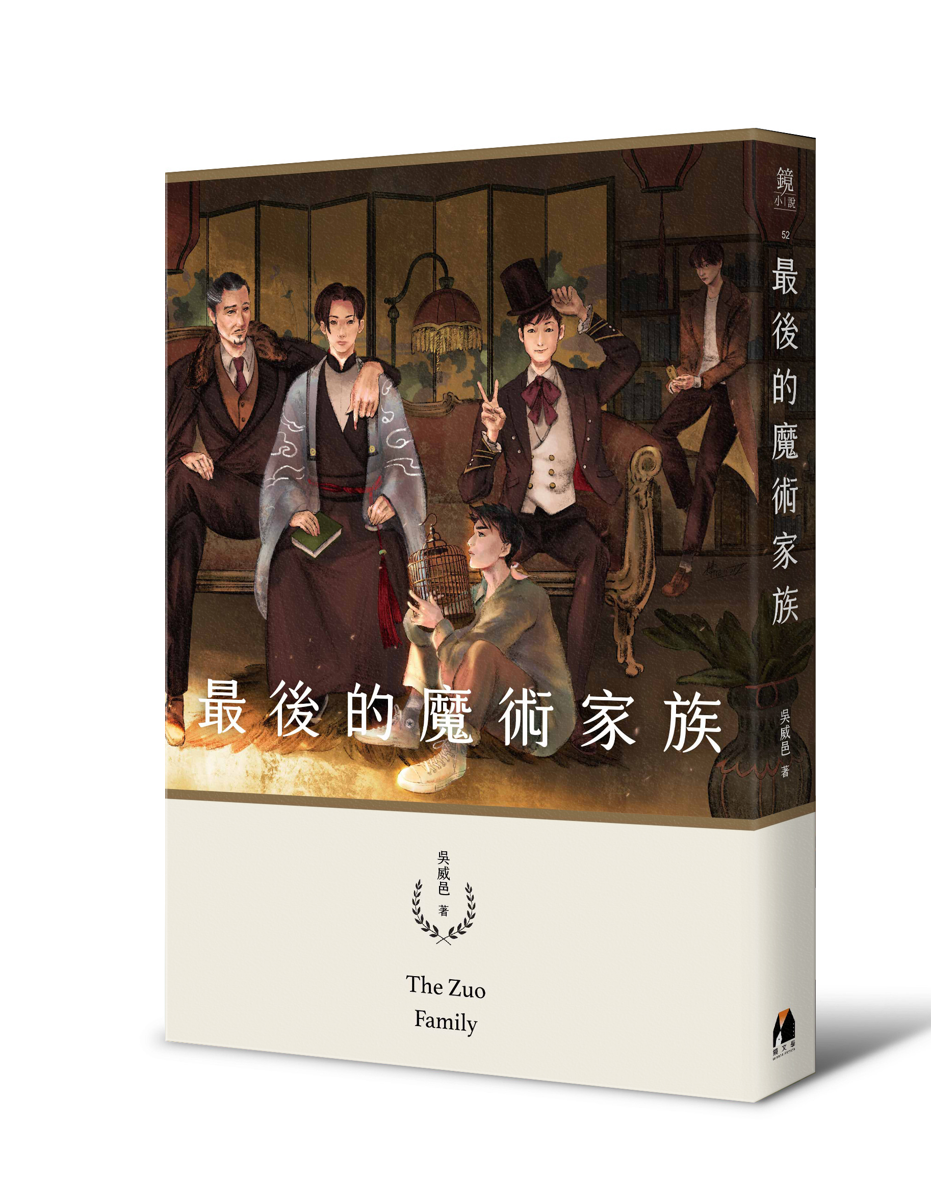 《最後的魔術家族》小說於2021年出版，以15萬字打造出龐大奇幻的魔術世界。（鏡文學提供）