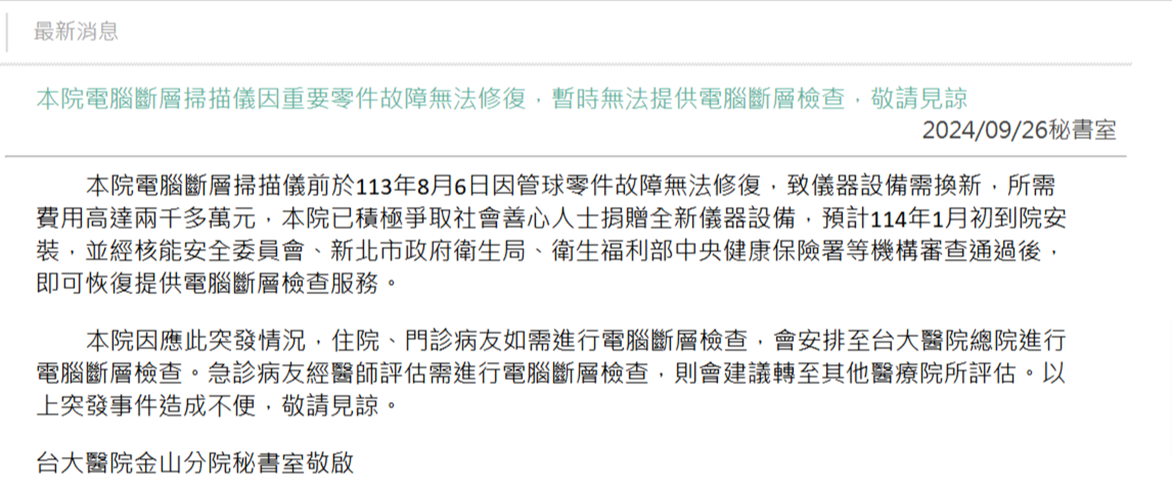 台大醫院金山分院官網公告暫時不提供電腦斷層檢查服務。（翻攝台大醫院金山分院官網）