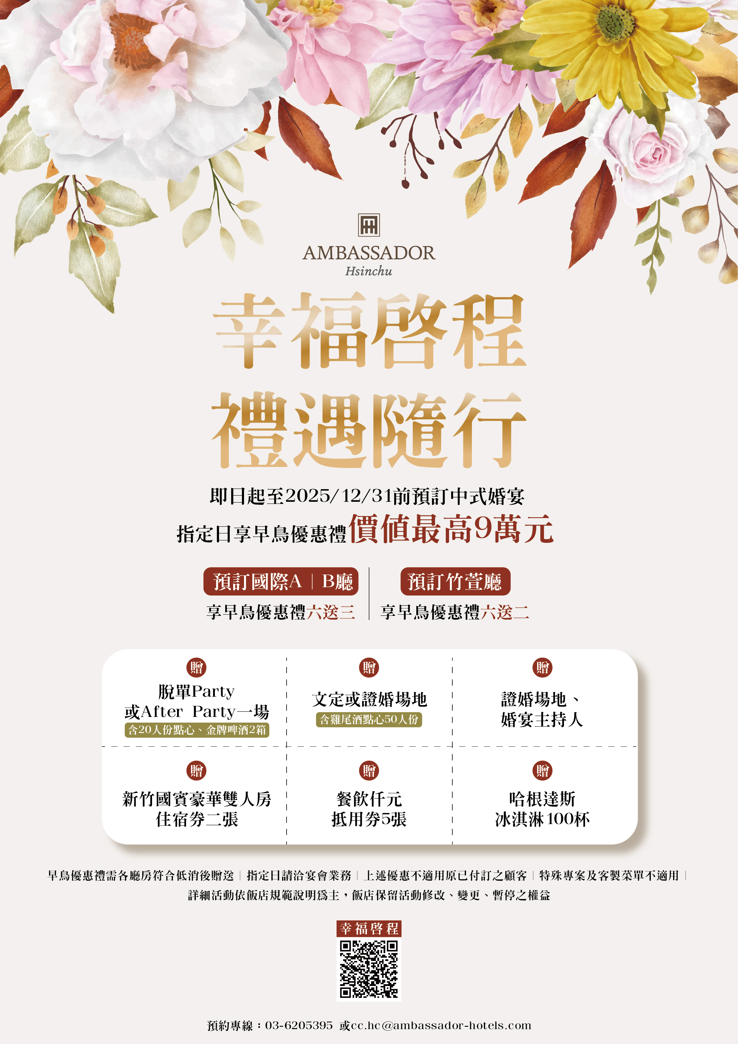 即日起至2025年12月31日,凡預訂新竹國賓大飯店中式婚宴,指定日享早鳥優惠禮價值最高9萬元,另享有各項精選禮遇自由搭配,量身打造獨一無二的浪漫婚宴。