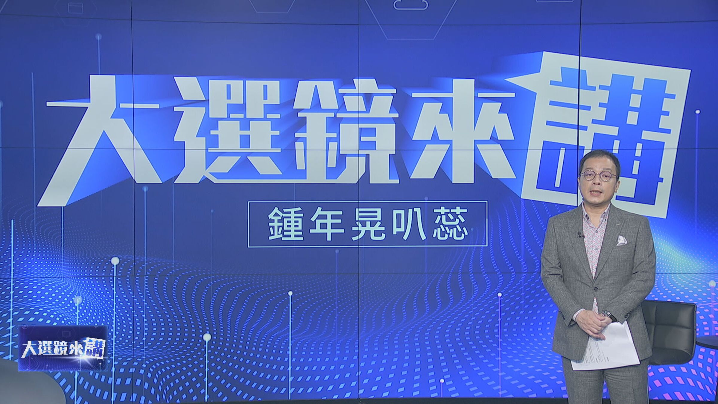 《大選鏡來講-2024選戰論壇》節目主持人鍾年晃。（鏡新聞提供）