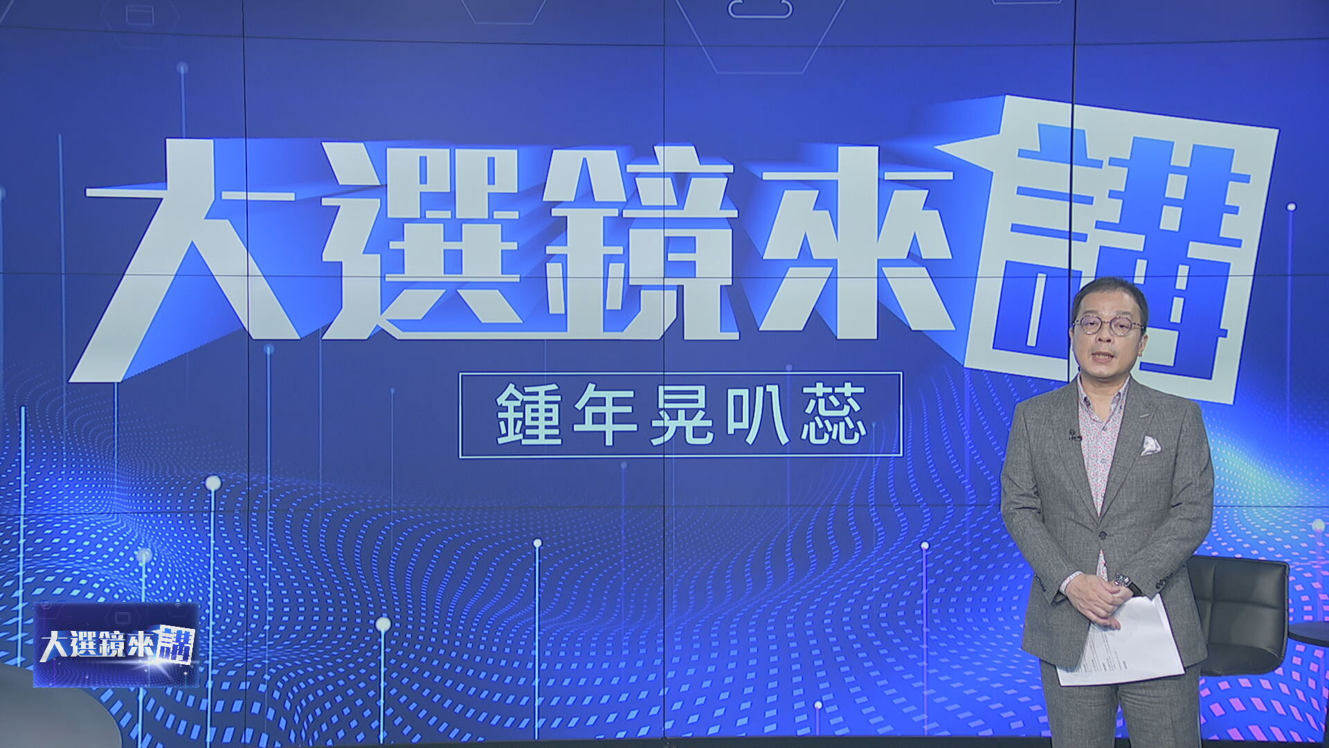 《大選鏡來講-2024選戰論壇》節目主持人鍾年晃。（鏡新聞提供）