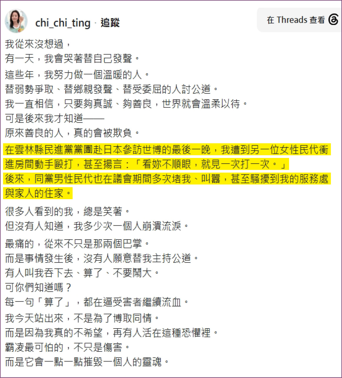 張庭綺5月在社群自爆去年於日本遭同黨女議員打巴掌,另有同黨男性民代對她堵人、叫囂。(翻攝張庭綺Threads)