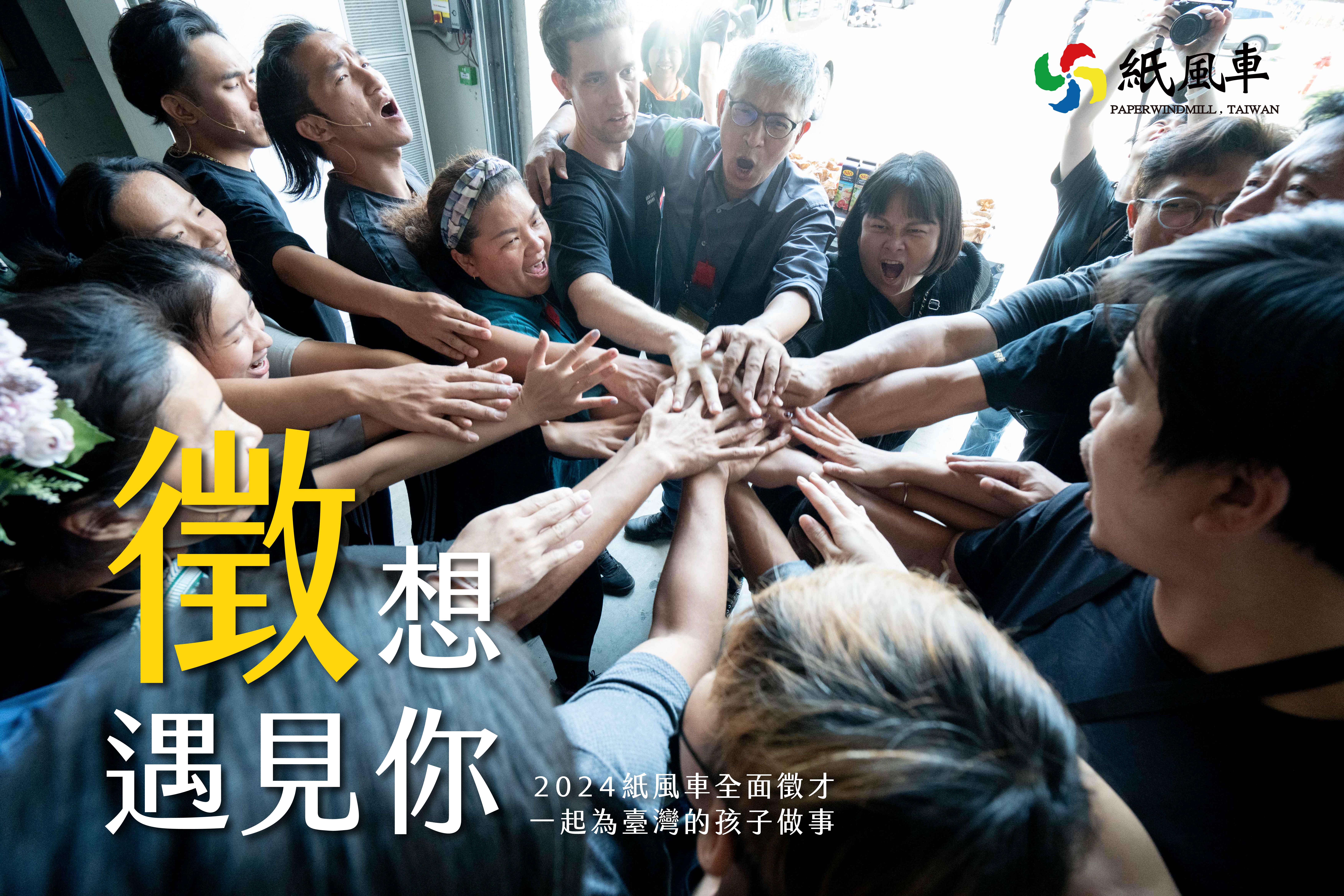紙風車368兒童藝術工程第三輪即將開跑，公開招募紙風車文藝工作大隊人才。（紙風車文教基金會提供）