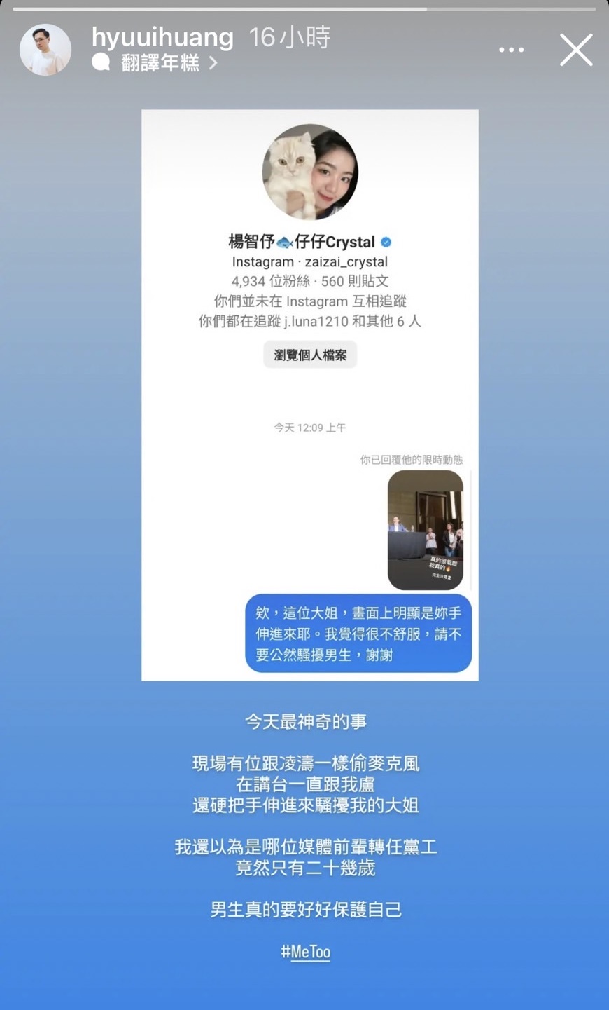 楊智伃不滿黃士修在台下抓她手，黃士修則反擊是楊伸手騷擾。（翻攝自楊智伃IG）