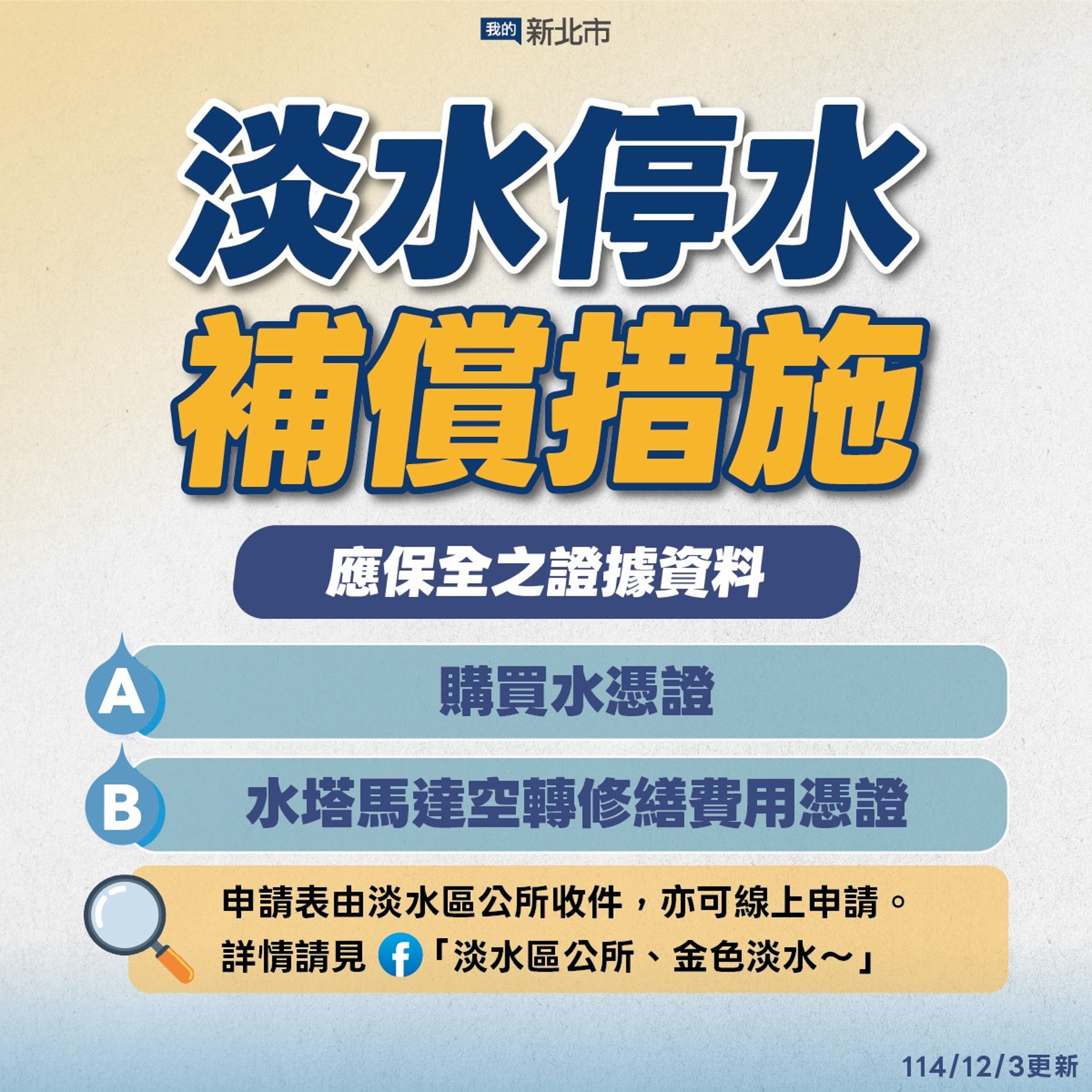 淡水區上萬戶停水多日,市府協調廠商啟動補償機制,民眾可憑修繕費用單據線上申請。(新北市府提供)