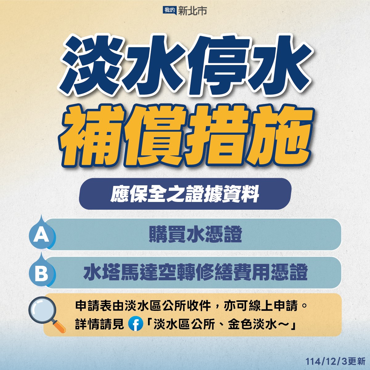 淡水區上萬戶停水多日，市府協調廠商啟動補償機制，民眾可憑修繕費用單據線上申請。（新北市府提供）