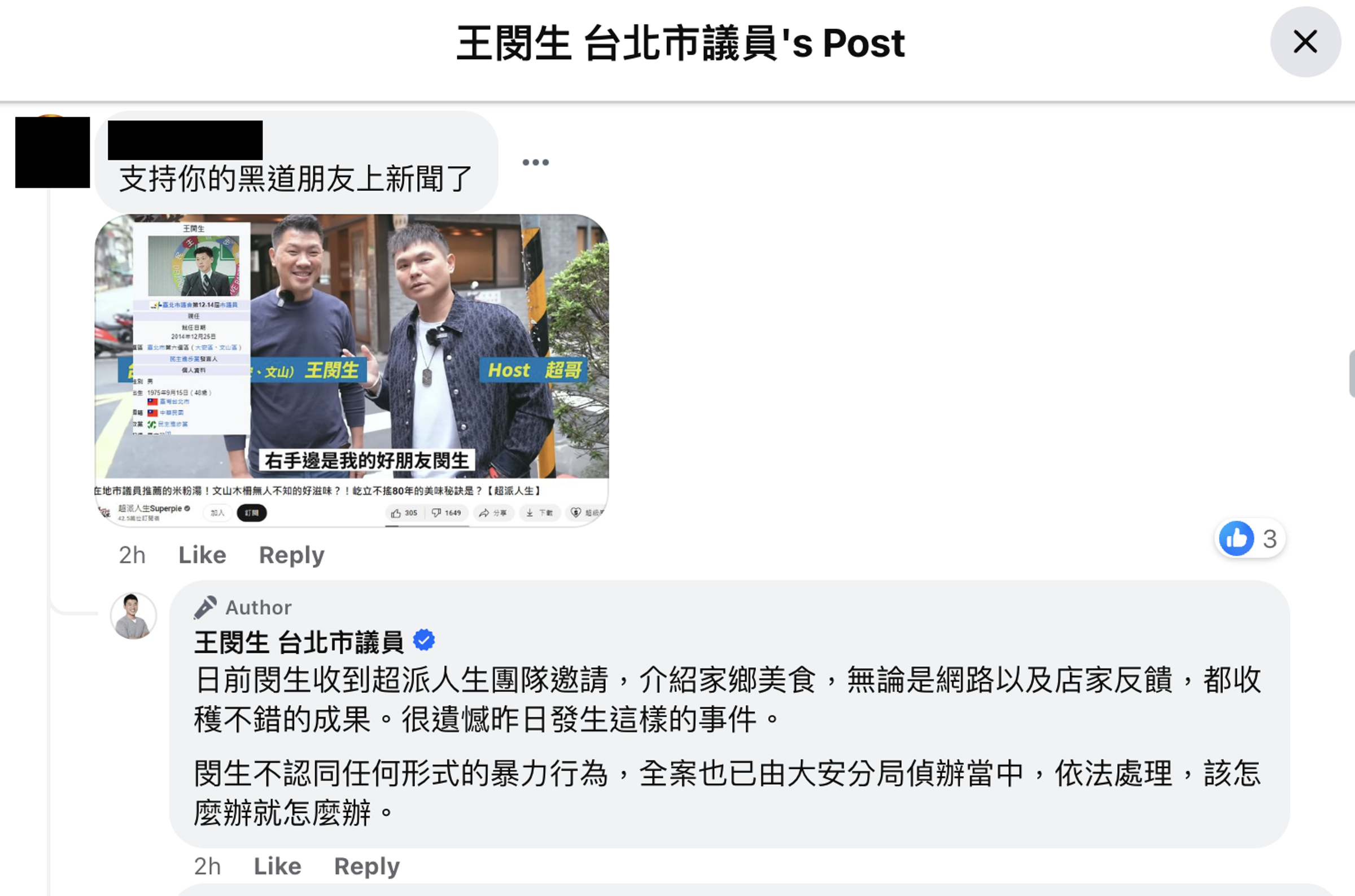 面對網友質疑,王閔生制式回應。(翻攝王閔生臉書)