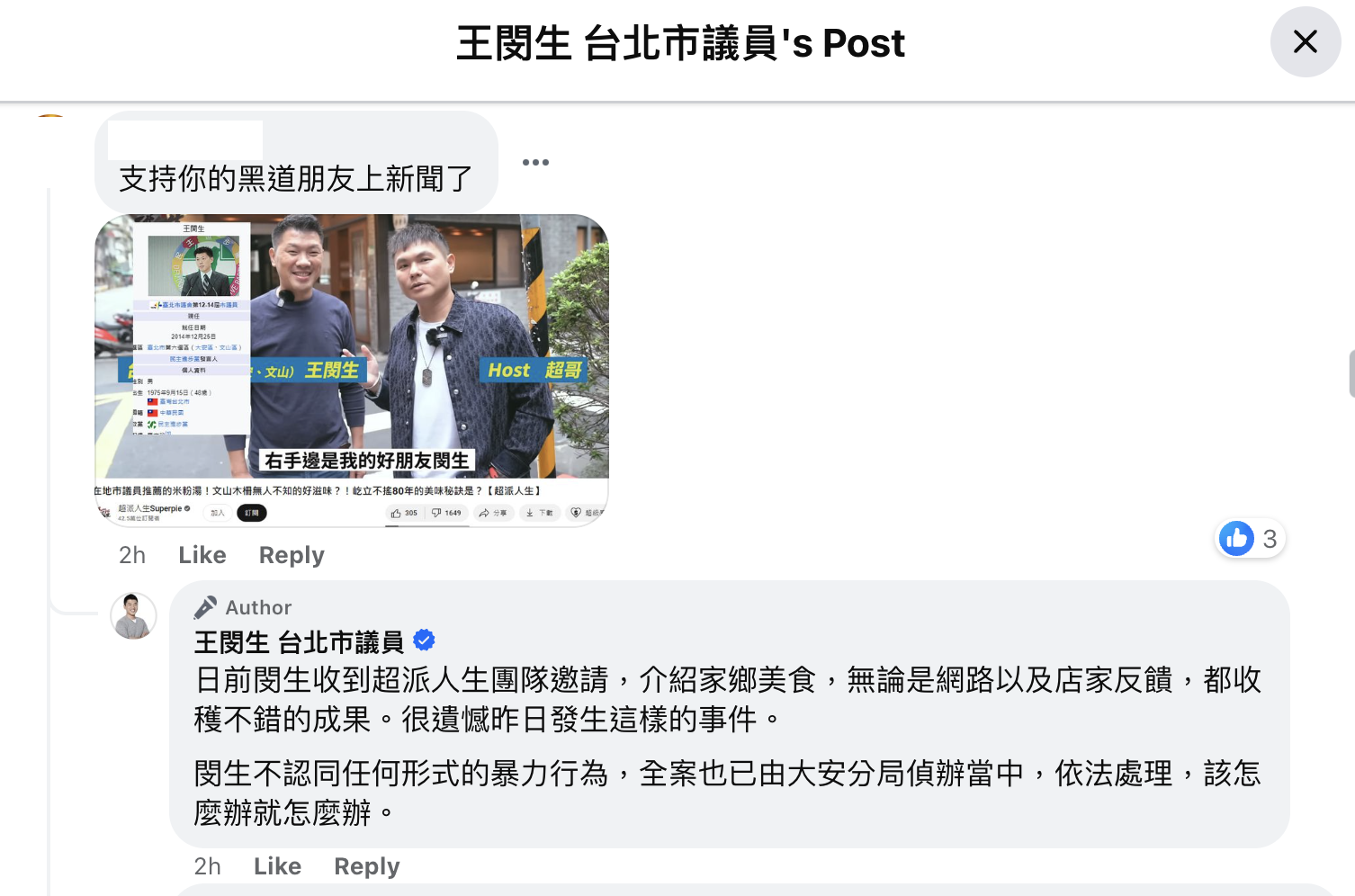 面對網友質疑，王閔生制式回應。（翻攝王閔生臉書）