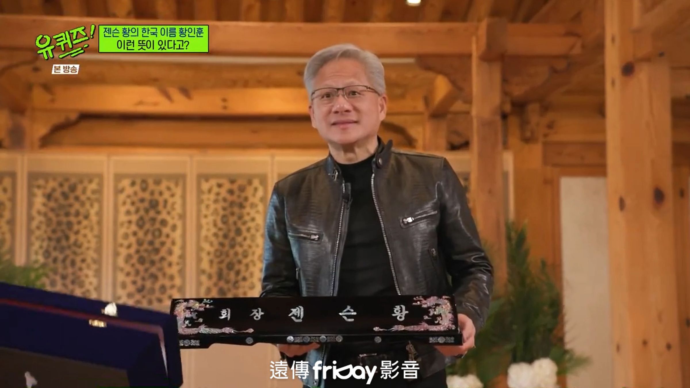 黃仁勳登上《劉QUIZ ON THE BLOCK》，回顧從童年移民到創立NVIDIA的成長歷程。（friDay影音提供）