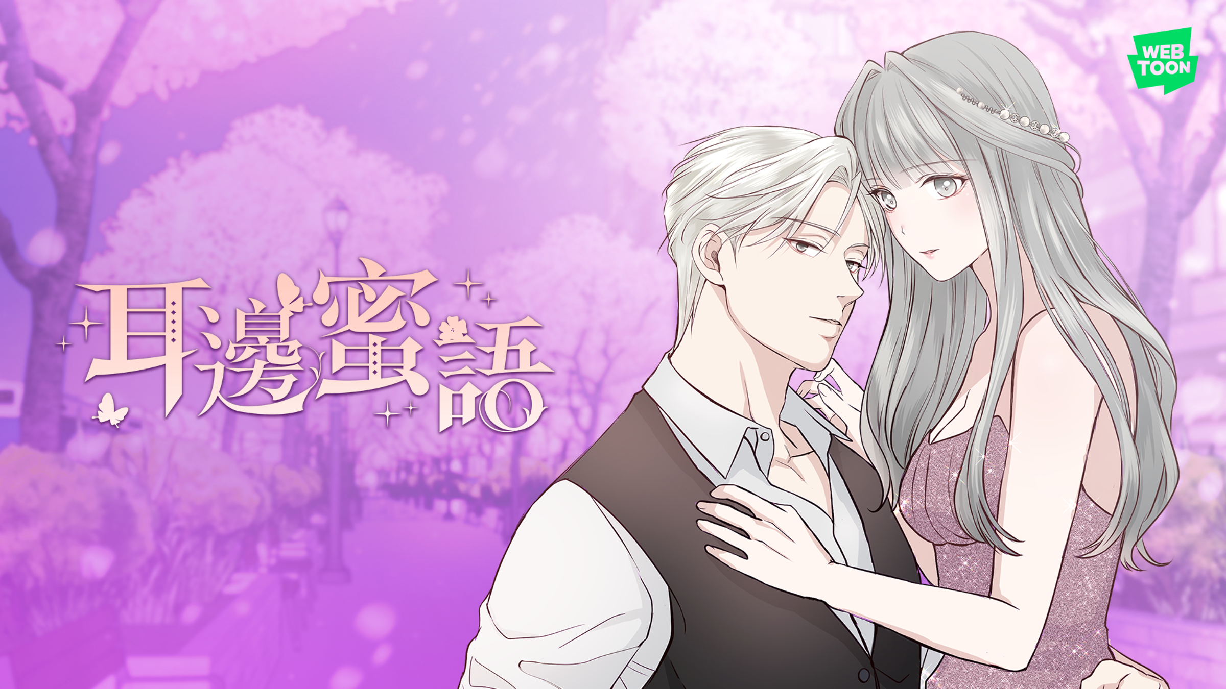 台灣作品《耳邊蜜語》成功打入條漫市場成熟的韓國市場。（LINE台灣提供） 
