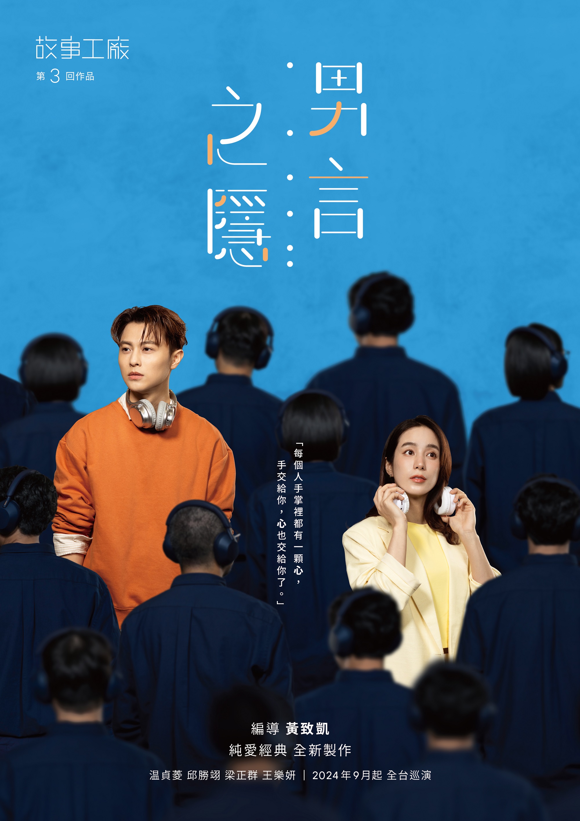 故事工廠《男言之隱》4年間公演超過37場、累積逾3萬3千人觀賞，今年由温貞菱與邱勝翊搭檔男女主角。（故事工廠提供）