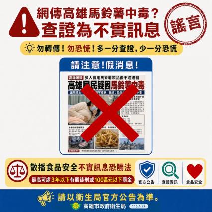 有網友在臉書散布「高雄爆發多人食用馬鈴薯製品後不適送醫」的AI圖片。(調查局提供)