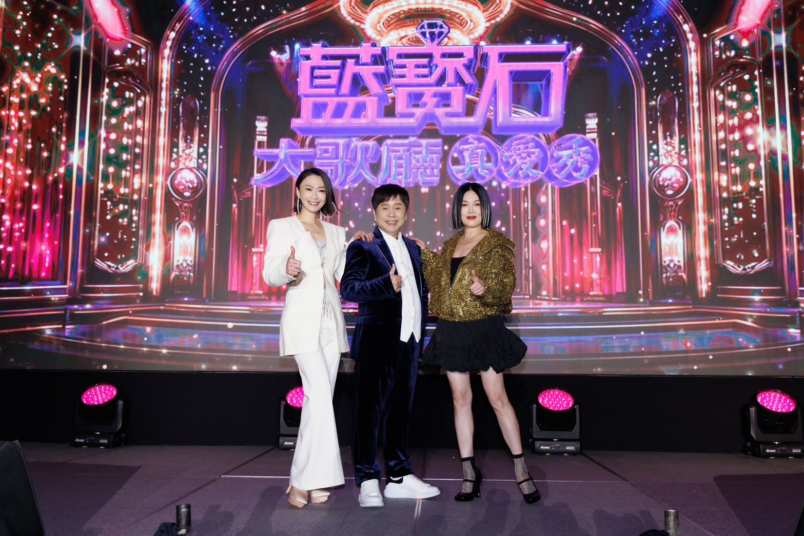 《真愛秀．藍寶石大歌廳》演唱會由黃西田、苗可麗及侯怡君聯袂主持。（高雄流行音樂中心提供）