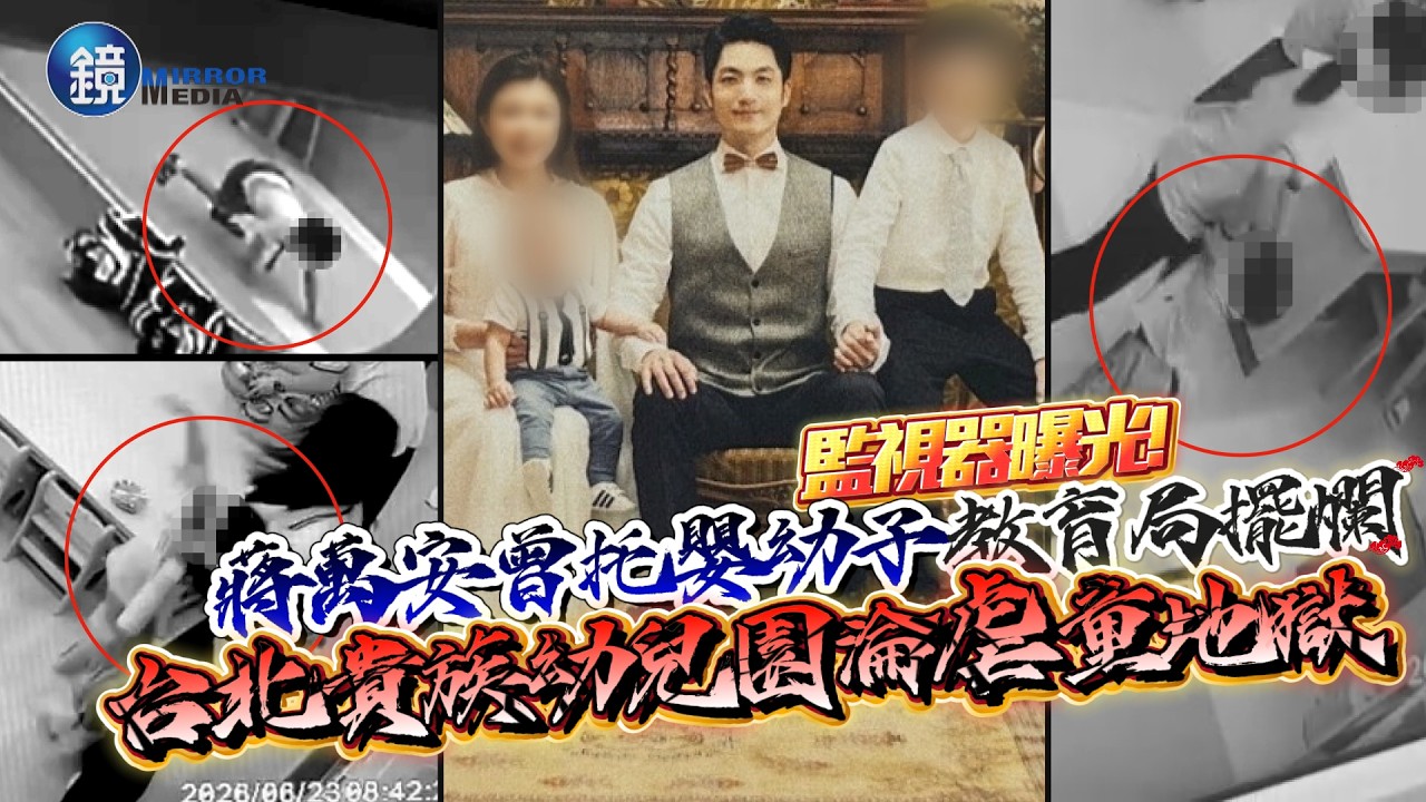 監視器曝光!蔣萬安曾托嬰幼子教育局擺爛 台北貴族幼兒園淪虐童地獄|鏡週刊