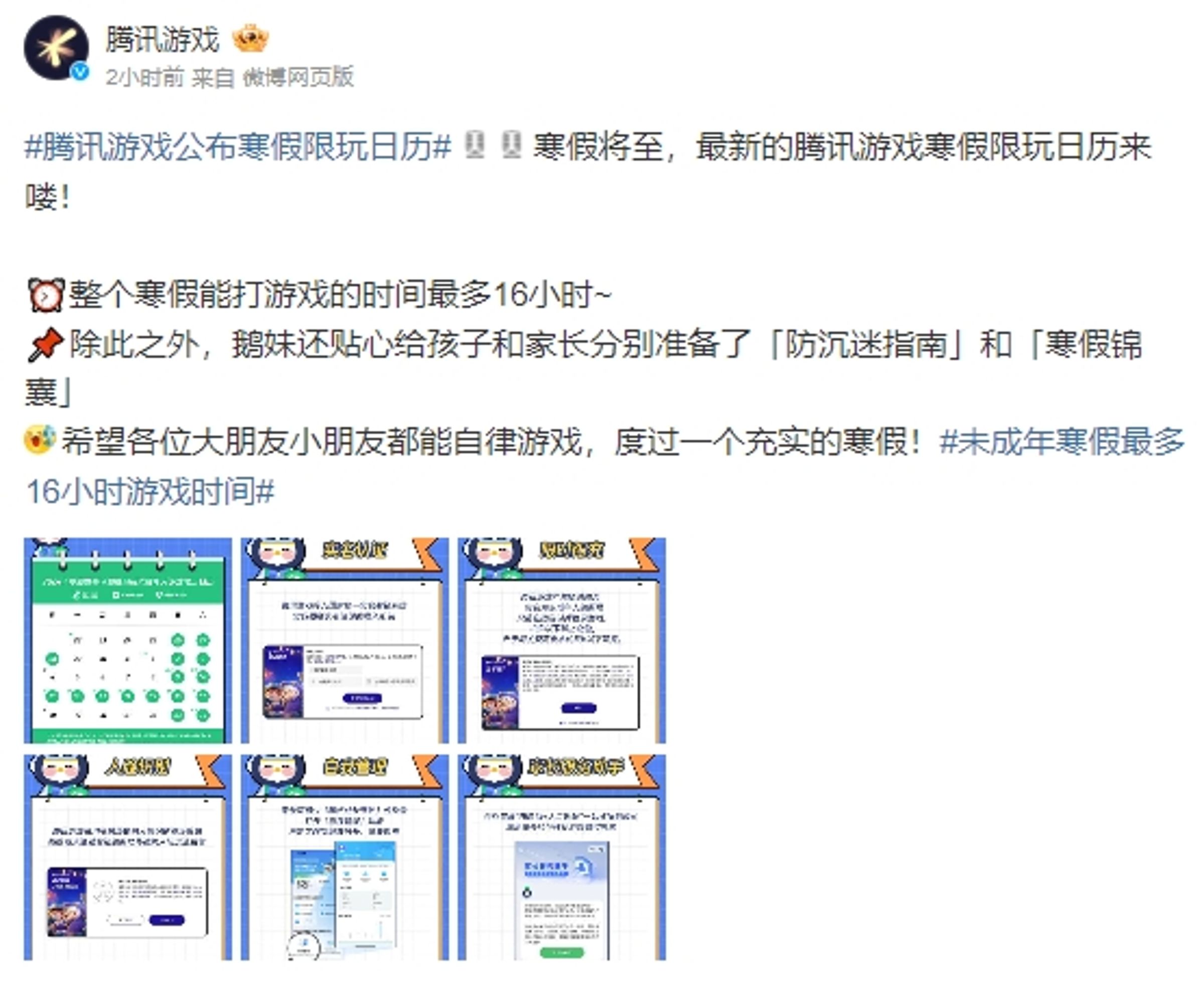 騰訊遊戲公布,未成年寒假限玩通知。(翻攝自微博@騰訊遊戲)