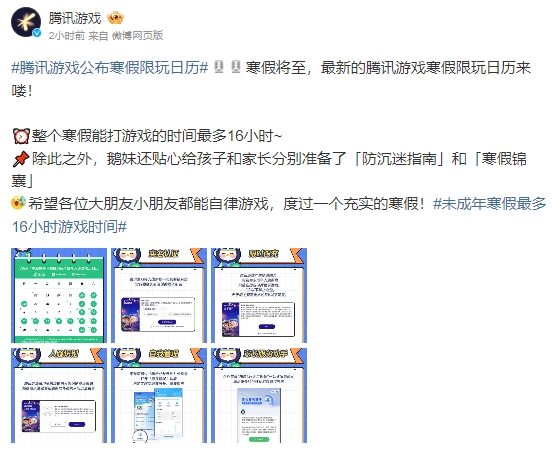 騰訊遊戲公布，未成年寒假限玩通知。（翻攝自微博＠騰訊遊戲）