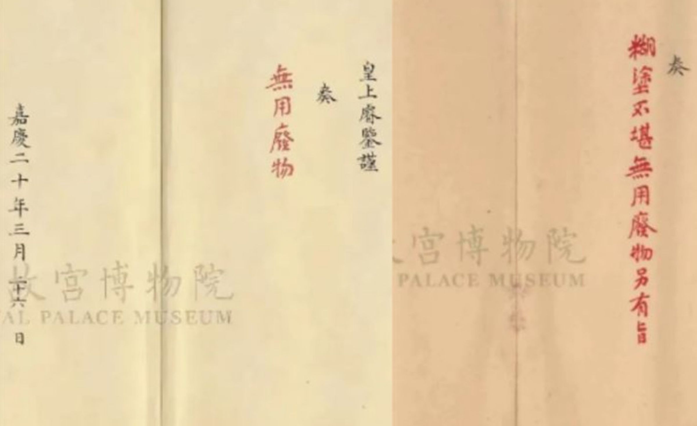 故宮展出清代皇帝批閱的奏摺,引發不少網友熱議嘉慶皇帝罵臣子的犀利用語。(翻攝故宮博物院)