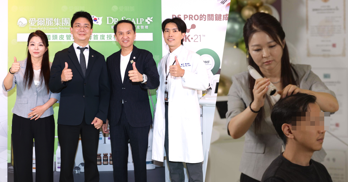 掉髮危機不只外觀焦慮！愛爾麗集團跨國與韓國頂尖頭皮管理領導品牌Dr.Scalp合作，揭頭皮管理新解方，從檢測到養護一次到位。