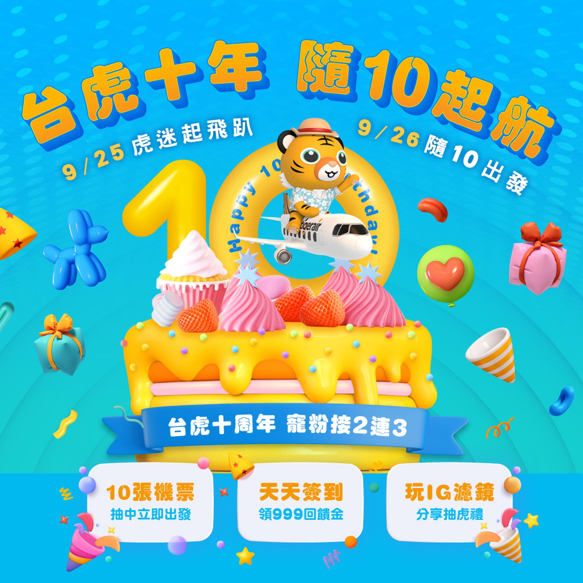 今年9月26日正式迎來開航10週年的台灣虎航,首波主打推出「天天簽到10在好賺」和「玩IG濾鏡抽虎禮」活動。(翻攝臉書@台灣虎航)