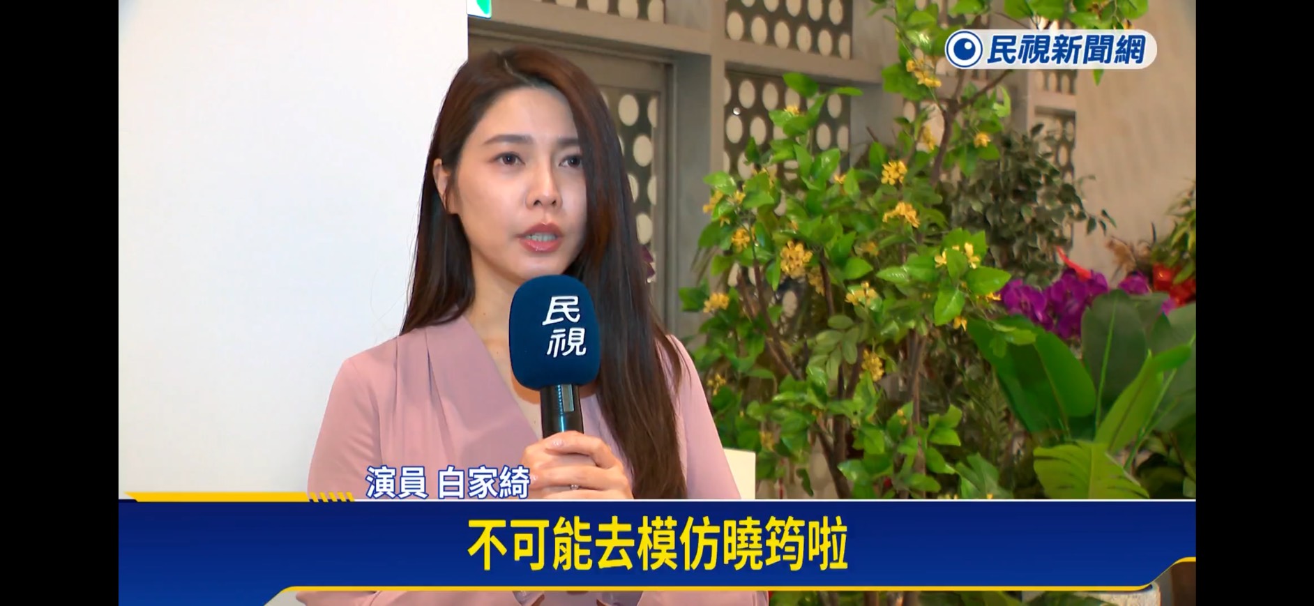 白家綺救火演出《好運來》和老公首度在八點檔對戲。（翻攝民視新聞網）