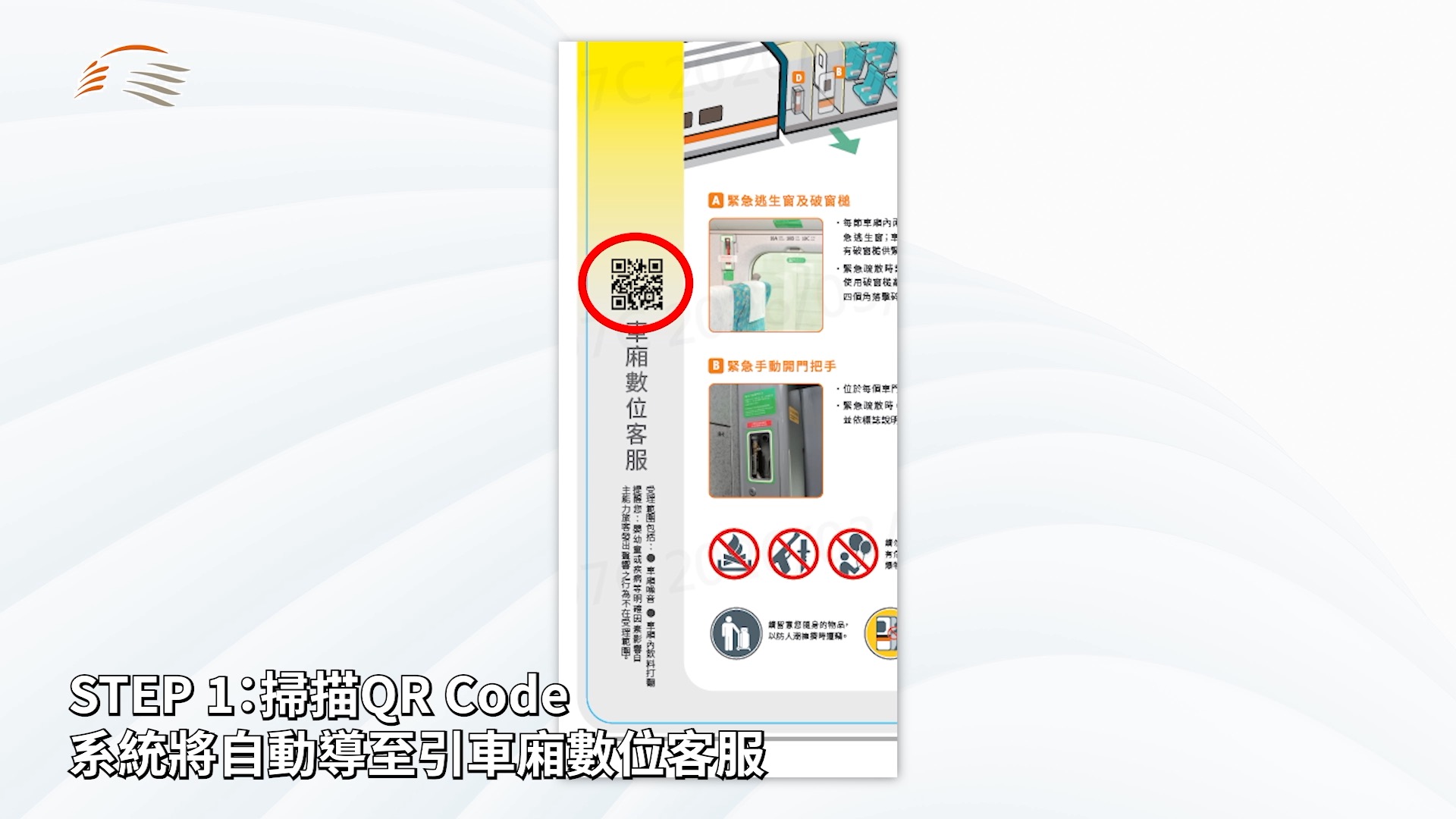 台灣高鐵將「車廂數位客服」入口QR Code整合於「列車安全說明卡」卡片上,方便旅客隨時取用與掃描。