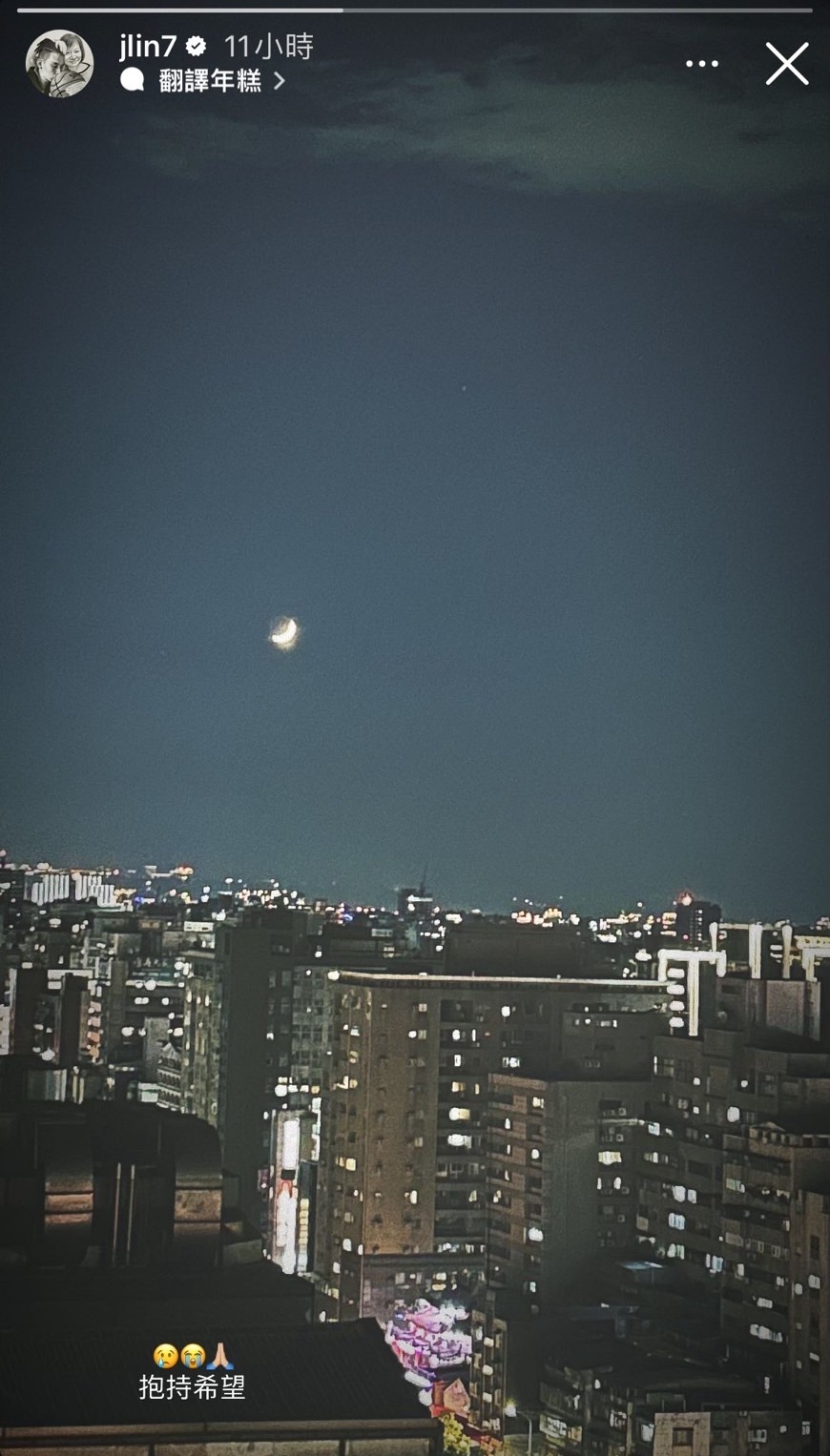 林書豪貼出夜景照，寫到：「抱持希望。」（翻攝林書豪IG）