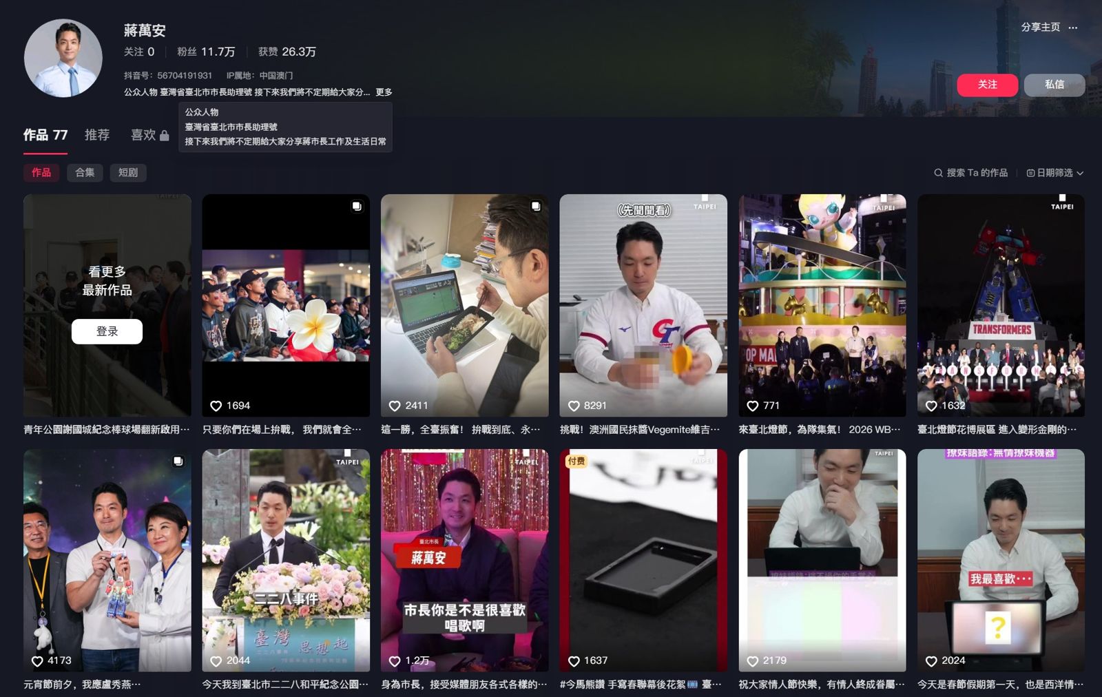 蔣萬安爆中國抖音帳號「市長助理號」?11.7萬粉絲追蹤 本人駁斥:沒在經營