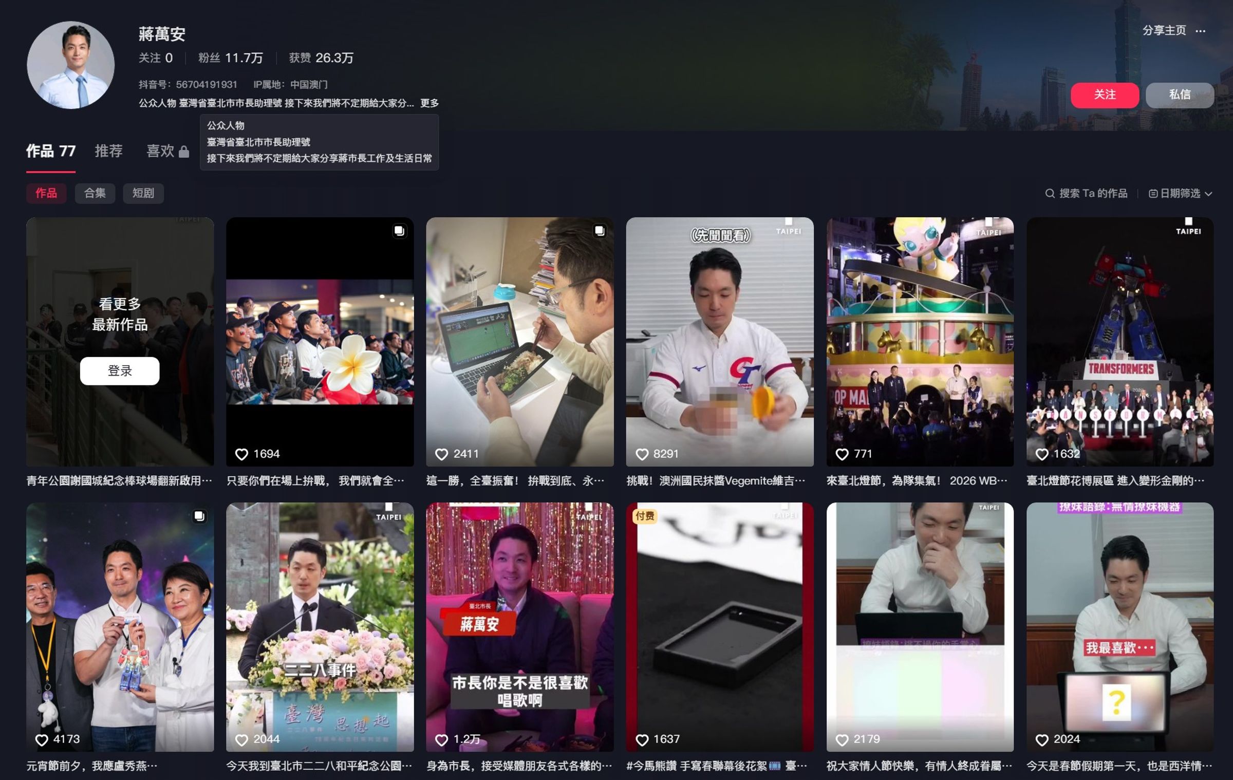 中國抖音出現自稱「蔣萬安」的帳號,粉絲數逾11.7萬人。(翻攝抖音)