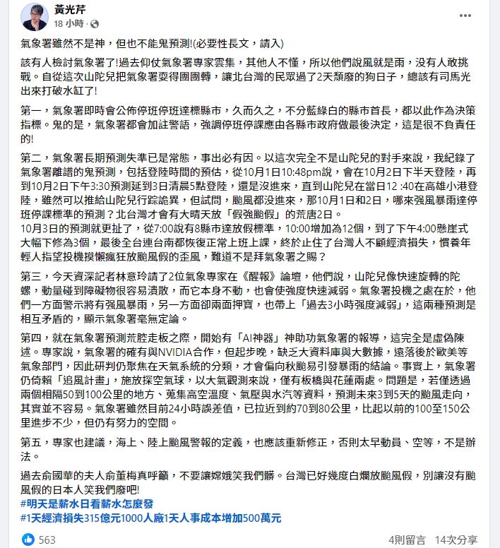 黃光芹在臉書針對氣象署的預測提出批評。（翻攝自黃光芹）