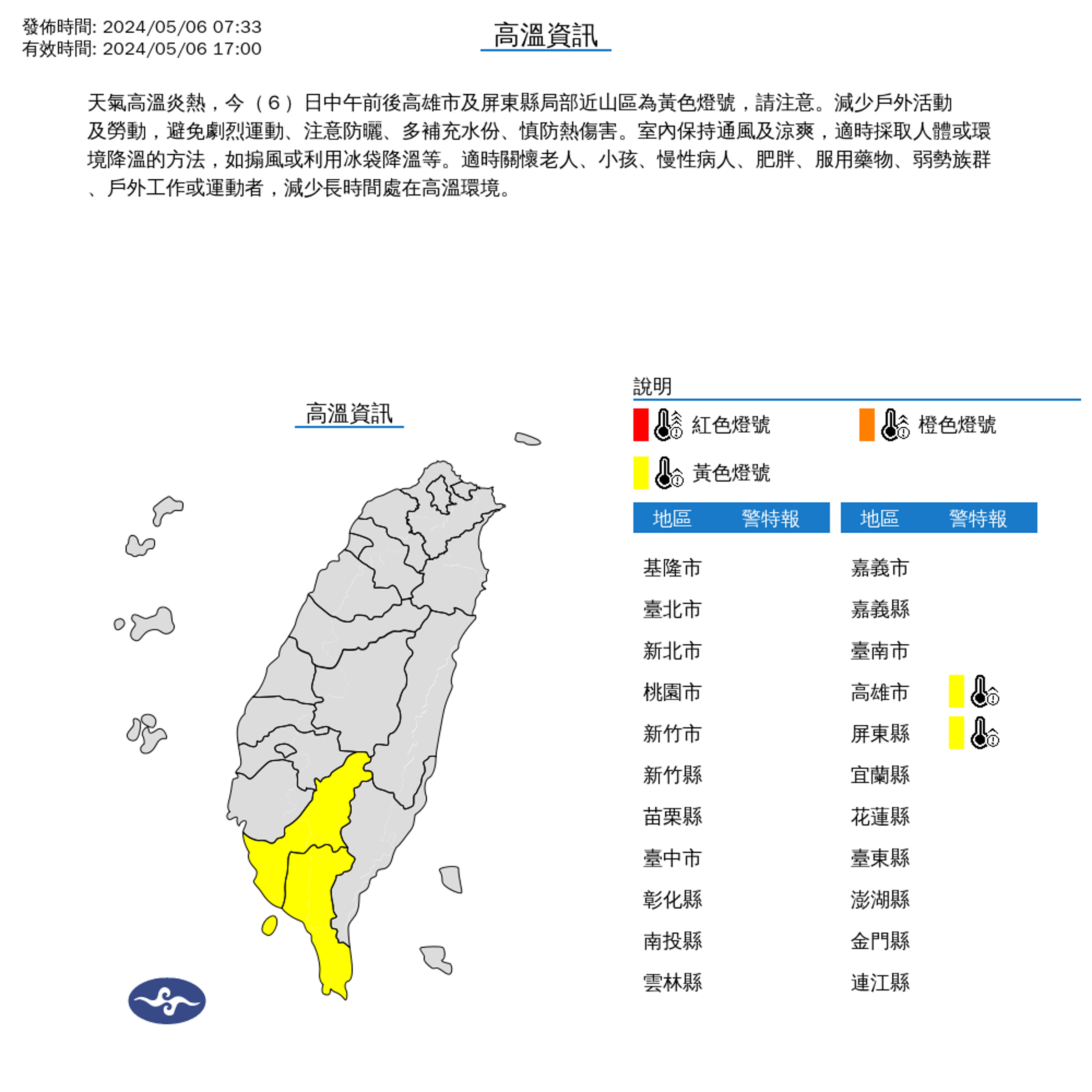 今日中午前後高雄市及屏東縣局部近山區為黃色燈號,溫度有機會達36度以上。(氣象署提供)