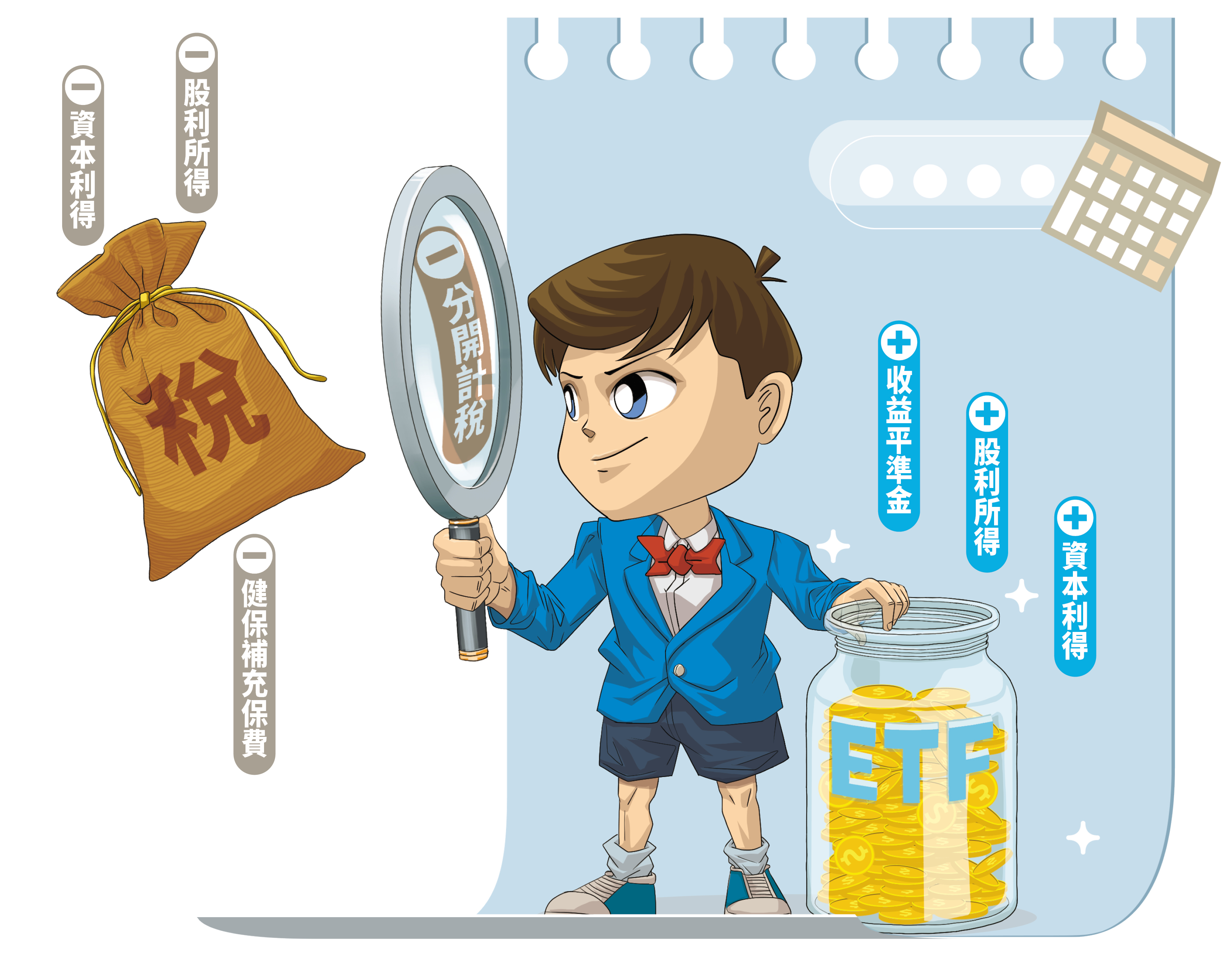 不是所有配息都要繳稅，看懂高股息ETF配息成分，做個精打細算的存股族。