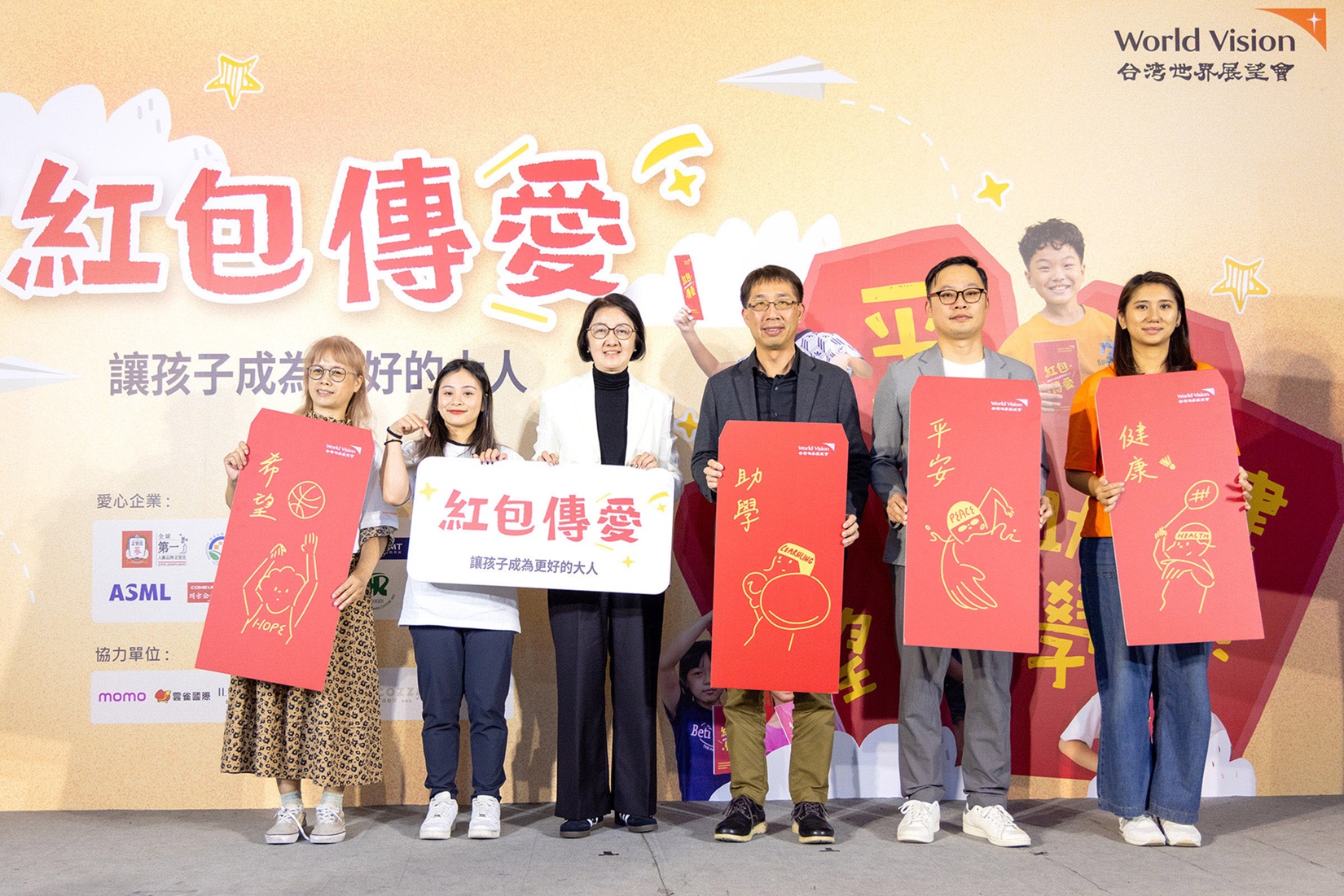 台灣世界展望會年末發起紅包傳愛計畫，以助學、健康、平安、希望，四款紅包陪伴弱勢家庭度過難關。