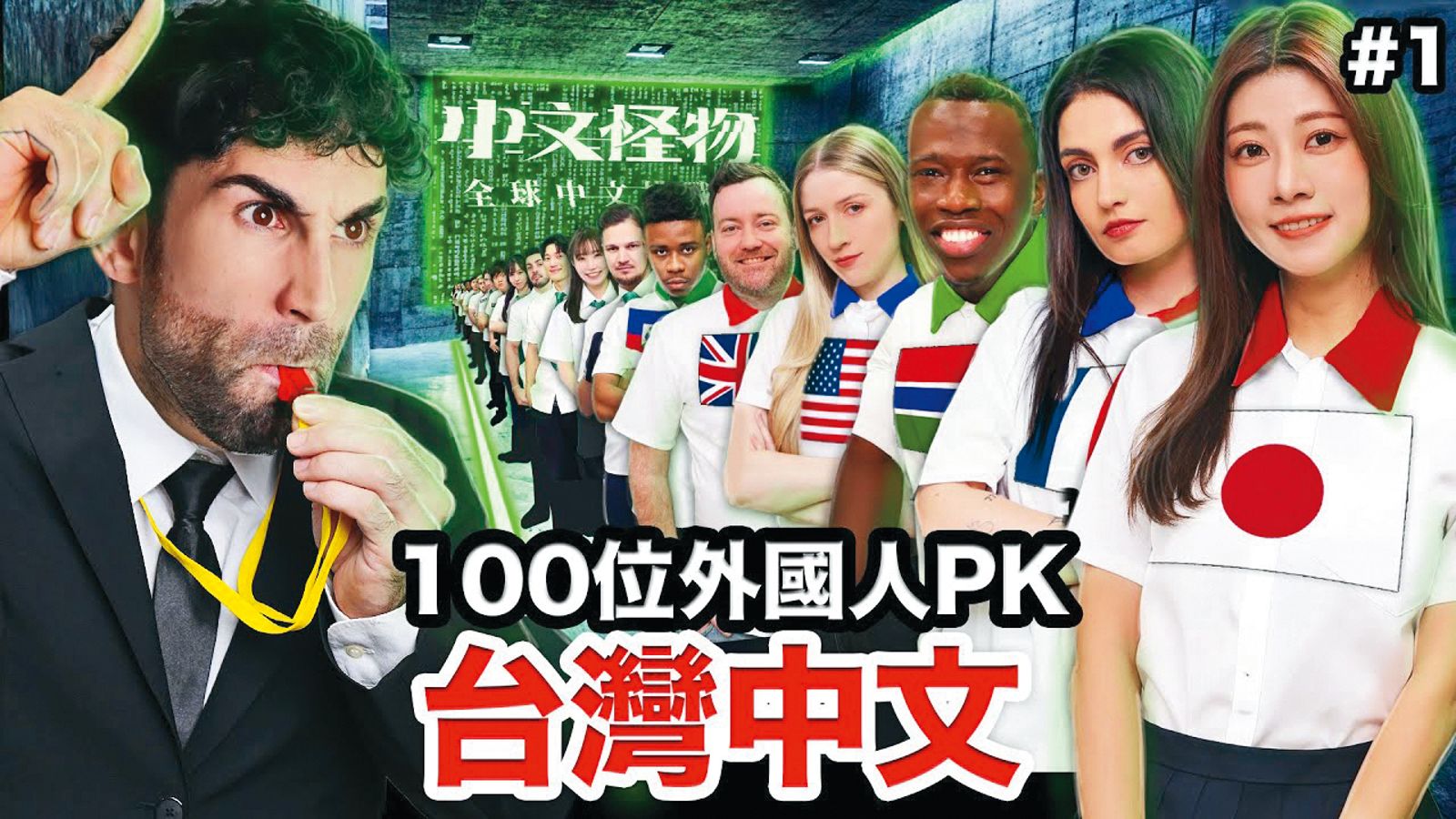 酷（左）斥資500萬元製作實境挑戰節目《中文怪物》，找來多達100位外國參賽者。（翻攝自酷的夢YouTube）