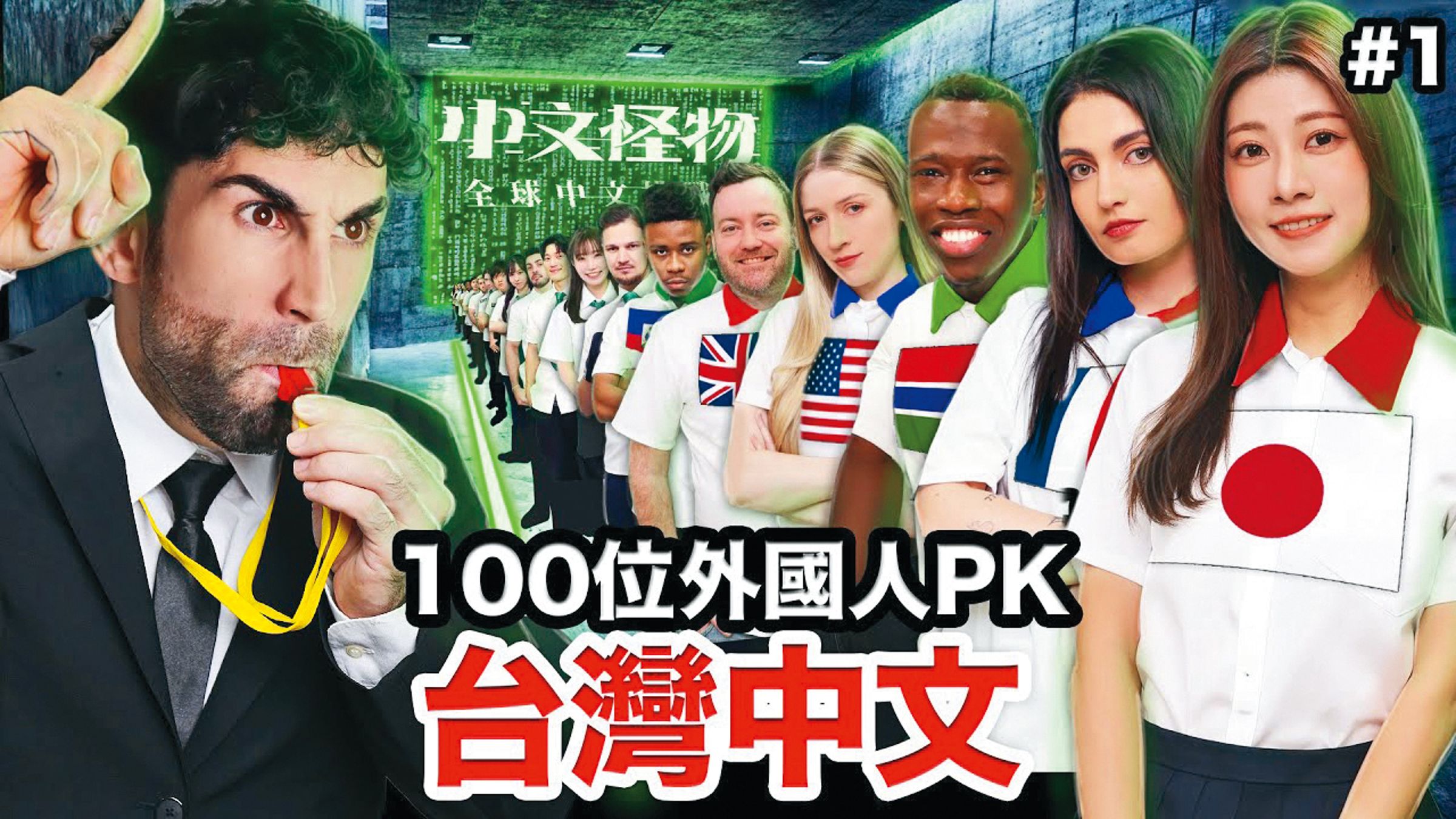 酷(左)斥資500萬元製作實境挑戰節目《中文怪物》,找來多達100位外國參賽者。(翻攝自酷的夢YouTube)