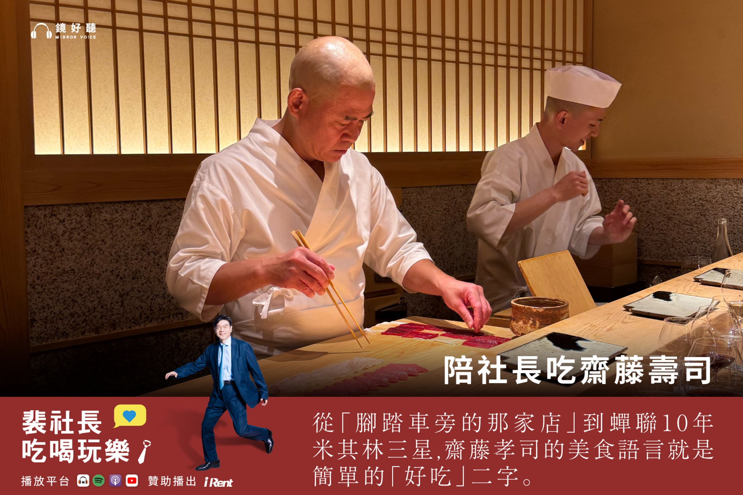 裴社長三度造訪東京壽司名店「齋藤壽司」。（鏡好聽提供）