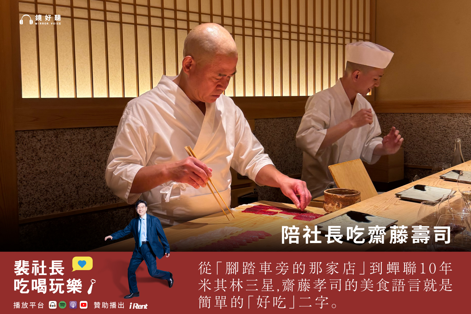 裴社長三度造訪東京壽司名店「齋藤壽司」。（鏡好聽提供）