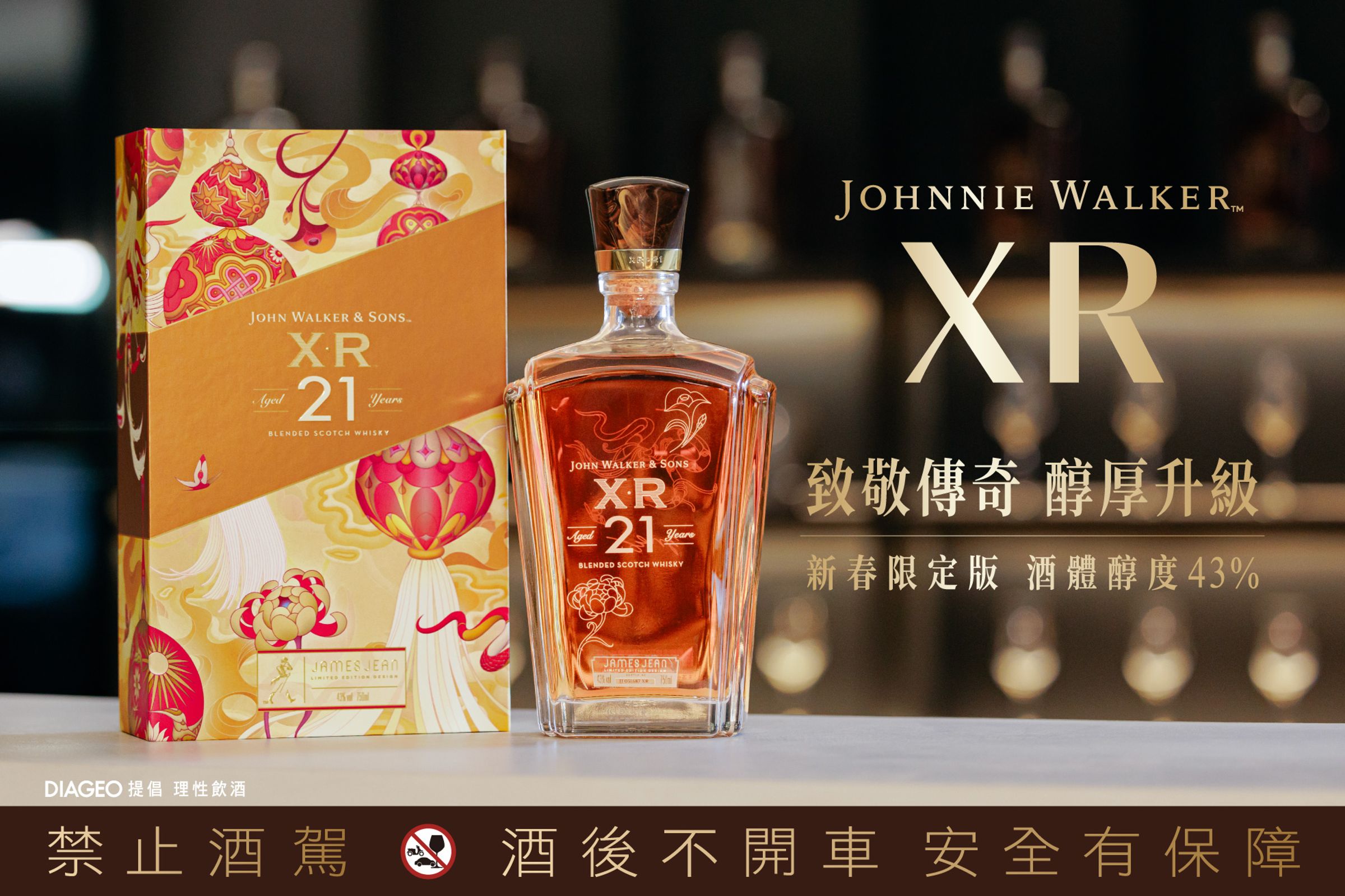  Johnnie Walker XR21年蘇格蘭威士忌，以200年傳奇淬鍊、再獻經典，再次證明傳奇不滅，只是跨越。