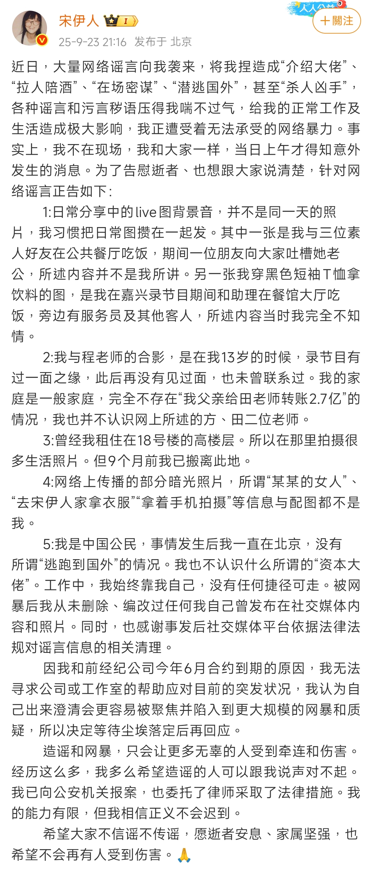 宋伊人發長文公開澄清與于朦朧案無關,但網路輿論依舊兩極,信者恆信,不信者恆不信。(翻攝自宋伊人微博)