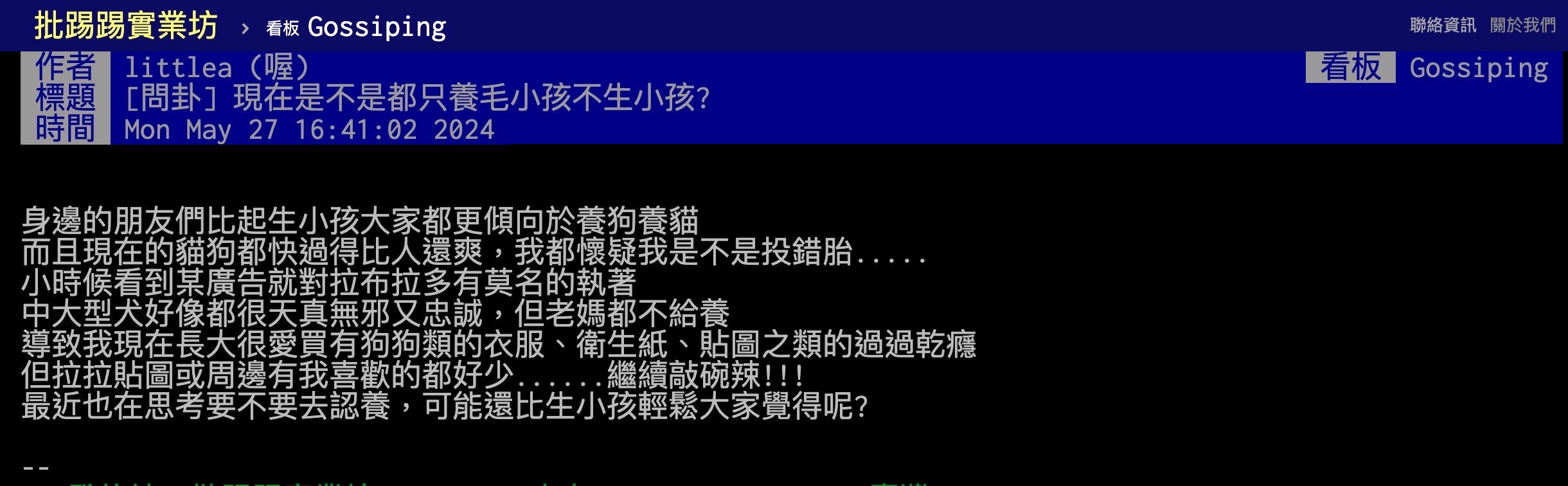 網友對於現在大家都養寵物不生小孩一題提出討論。 (圖片來源：翻攝自PTT)