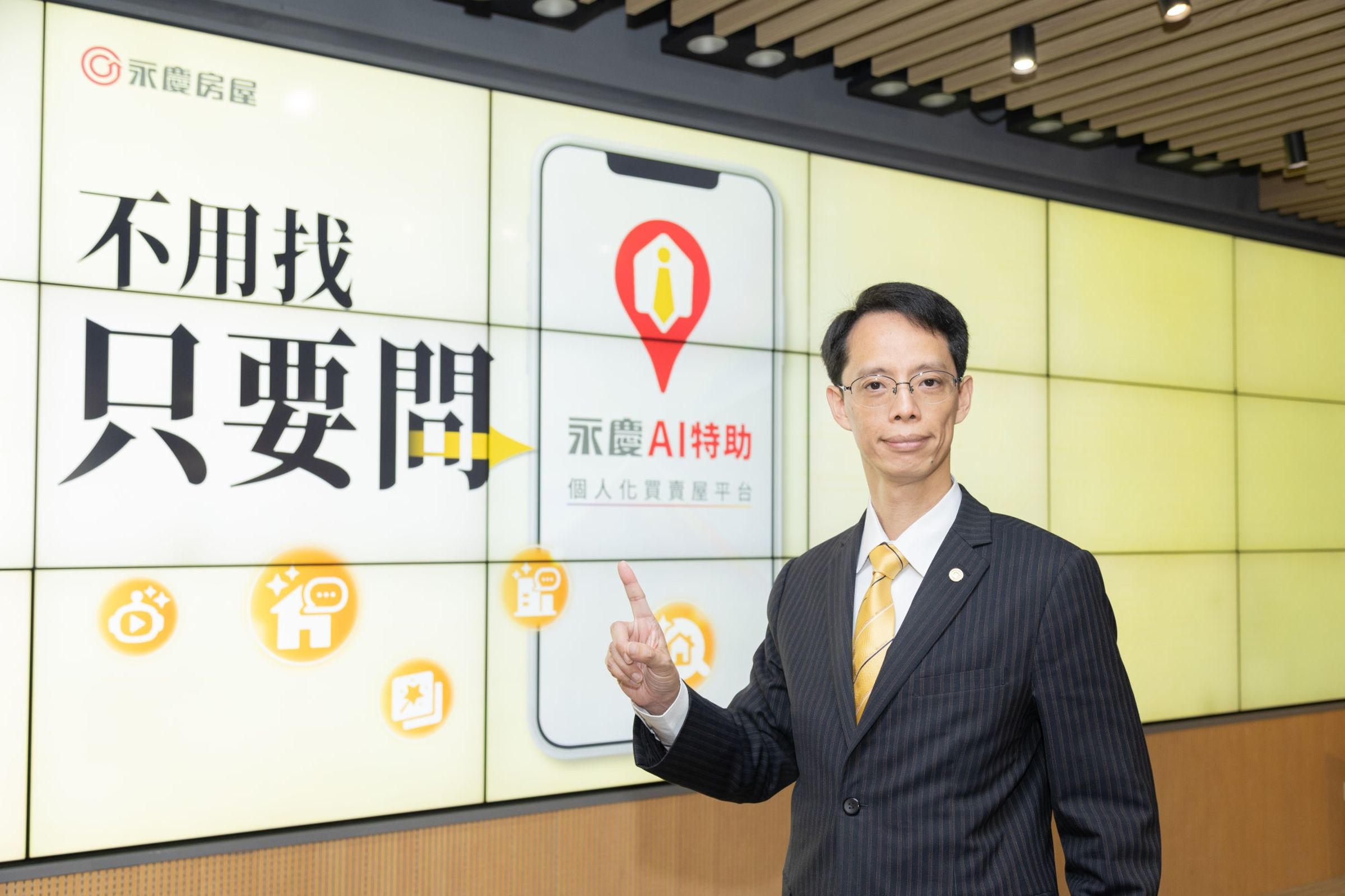 永慶房產集團資訊部協理呂學堯表示,創新是永慶的DNA,永慶不斷開發房產科技,帶給消費者便捷高效的購售屋體驗。