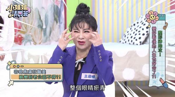 王彩樺錄影自曝自己勤跑醫美診所，老公嚇到認不出。（翻攝自小姐姐請回答）