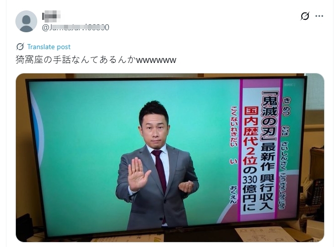 日本網友發現《鬼滅之刃》劇場版的手語翻譯，竟是用本集主要反派「猗窩座」的手勢來表現。（翻攝自X）