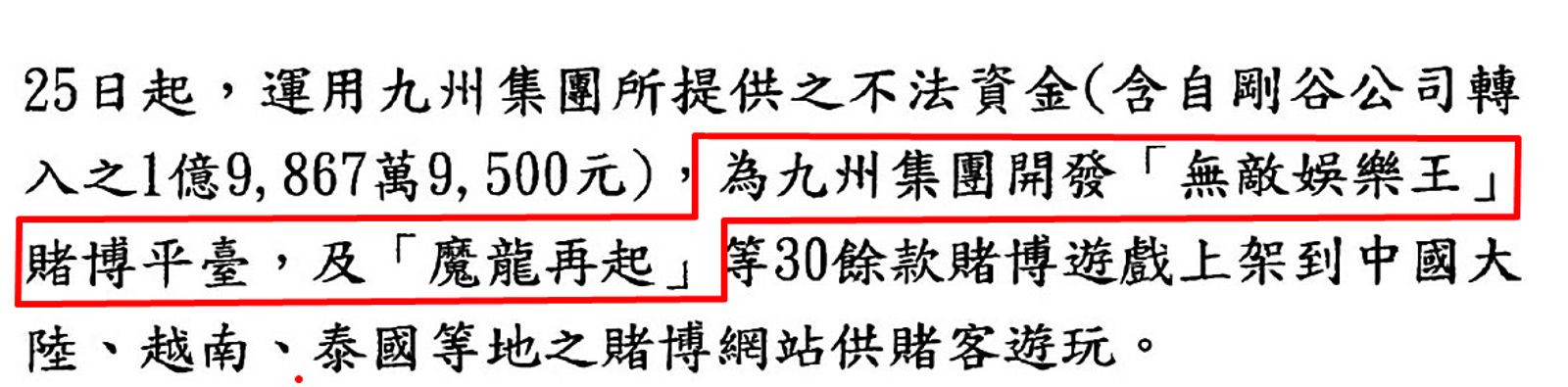 檢察官認定謝姓營運長不僅協助九州娛樂城《魔龍傳奇》遊戲開發，繼而開發《魔龍再起》，謝稱不是事實。（翻攝畫面）