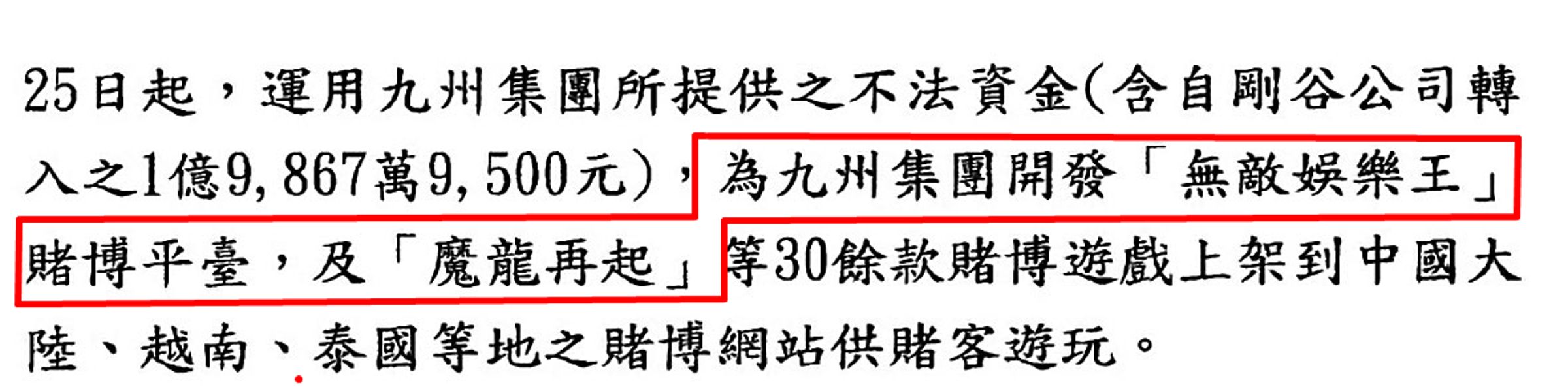 檢察官認定謝姓營運長不僅協助九州娛樂城《魔龍傳奇》遊戲開發,繼而開發《魔龍再起》,謝稱不是事實。(翻攝畫面)