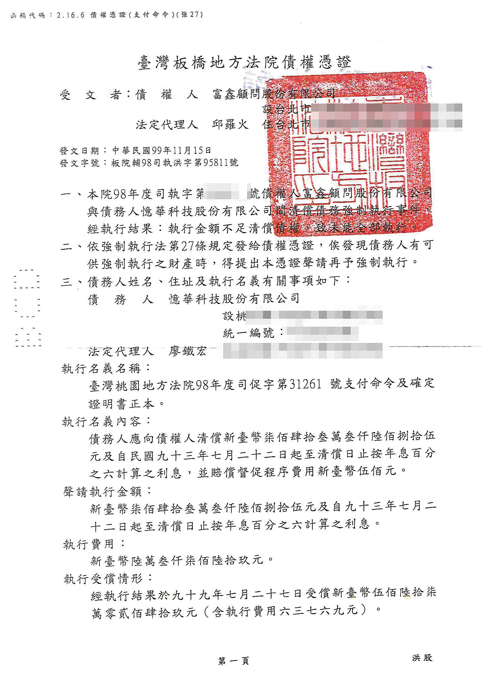 邱羅火遭惡意賴帳上千萬元，他自爆憶華科技老闆廖鐵宏及富商覃冠豪都欠錢不還，他向法院取得債權憑證也沒討回錢。（讀者提供）